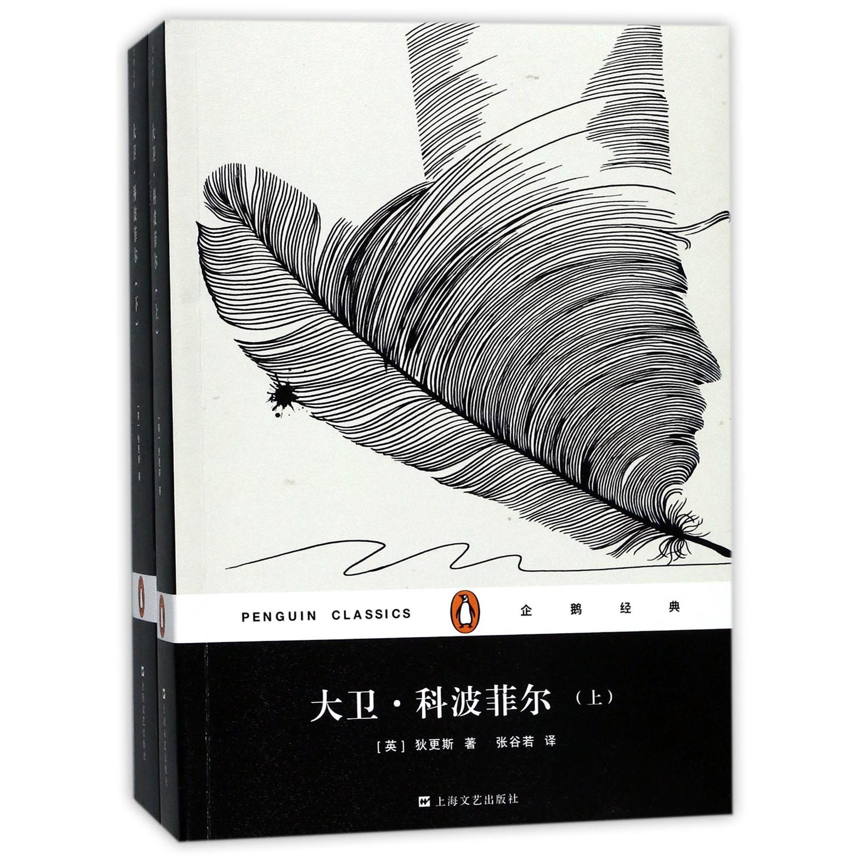 大卫·科波菲尔(上下)/企鹅经典