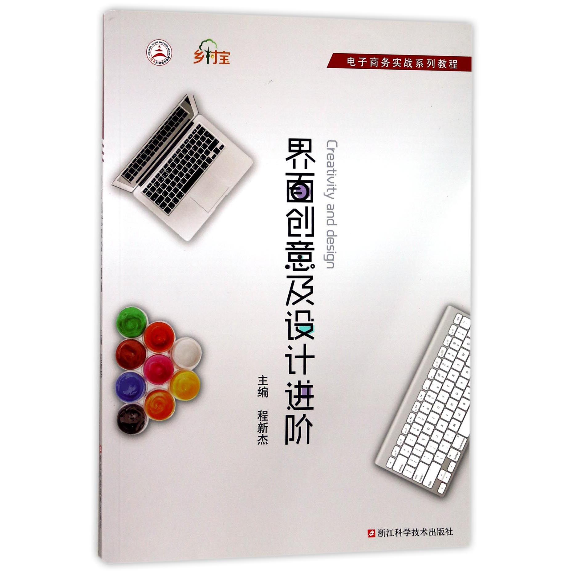 界面创意及设计进阶(电子商务实战系列教程)