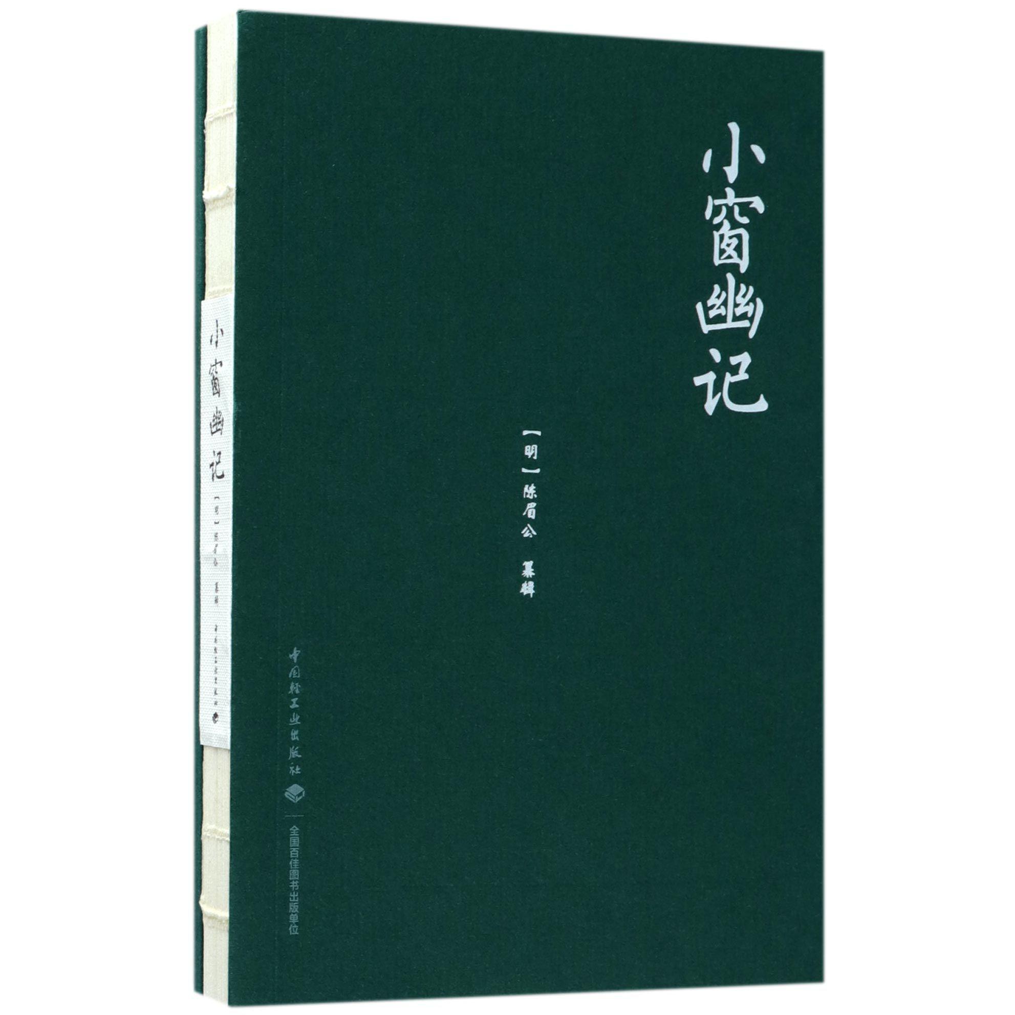 小窗幽记