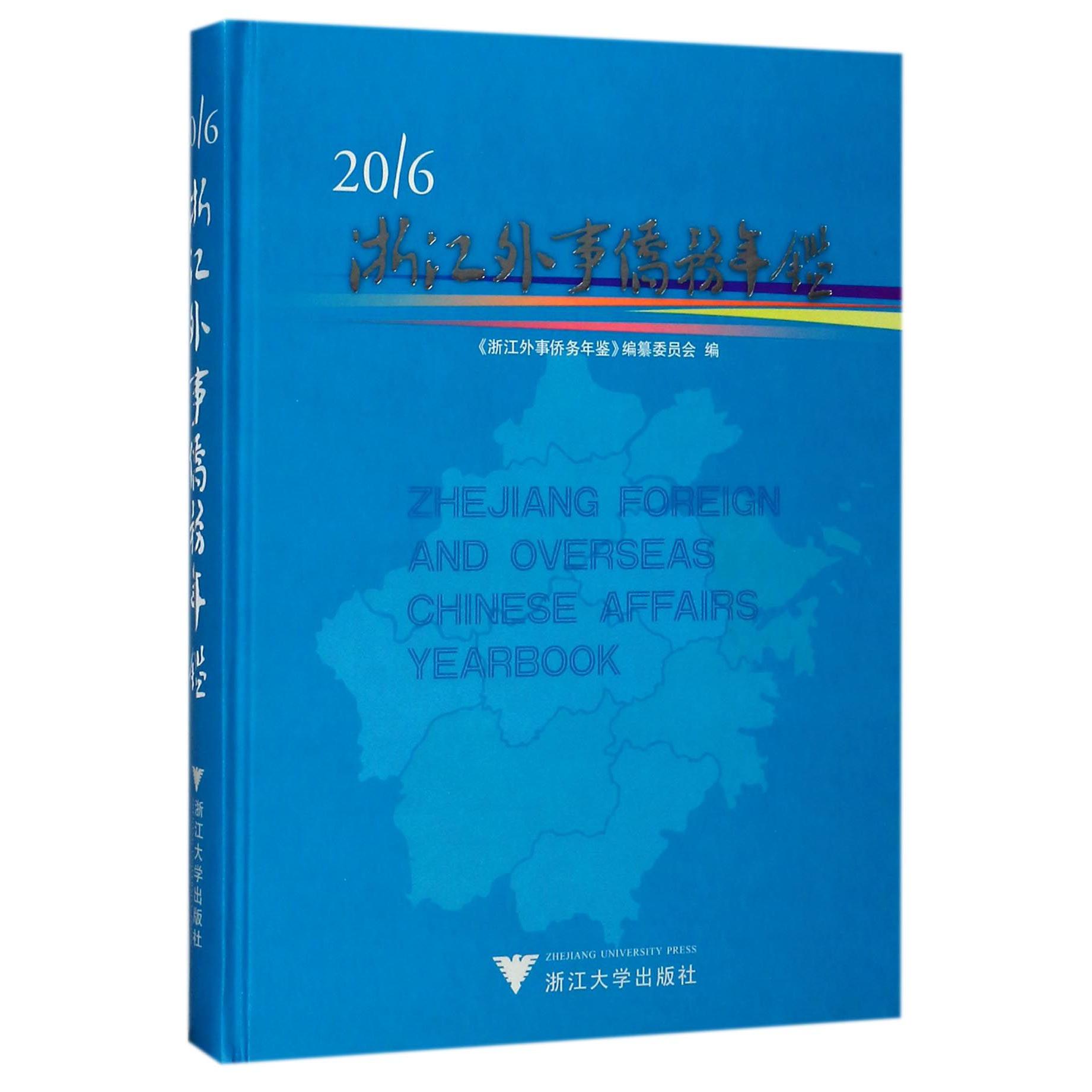 2016浙江外事侨务年鉴(附光盘)(精)