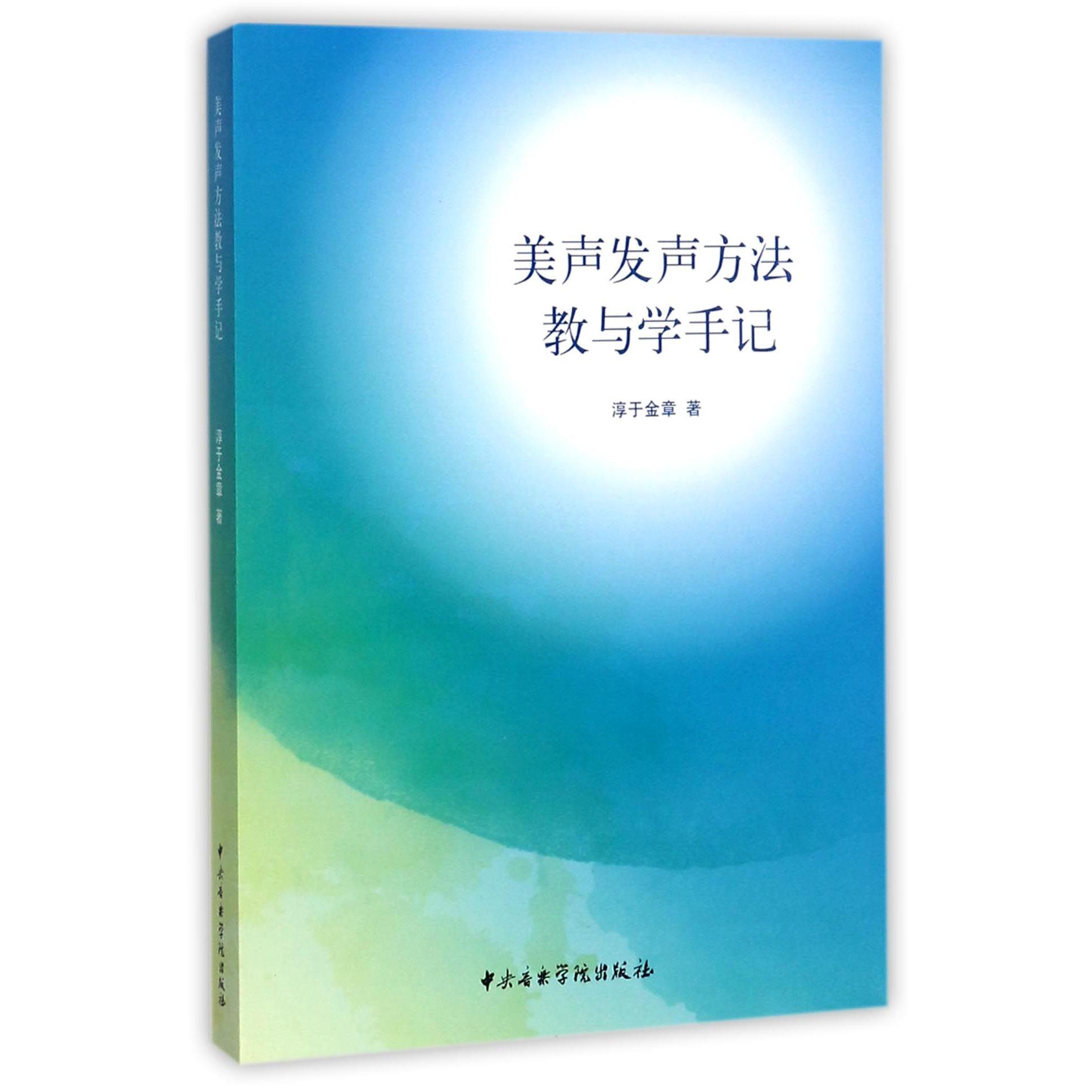 美声发声方法教与学手记(附光盘)