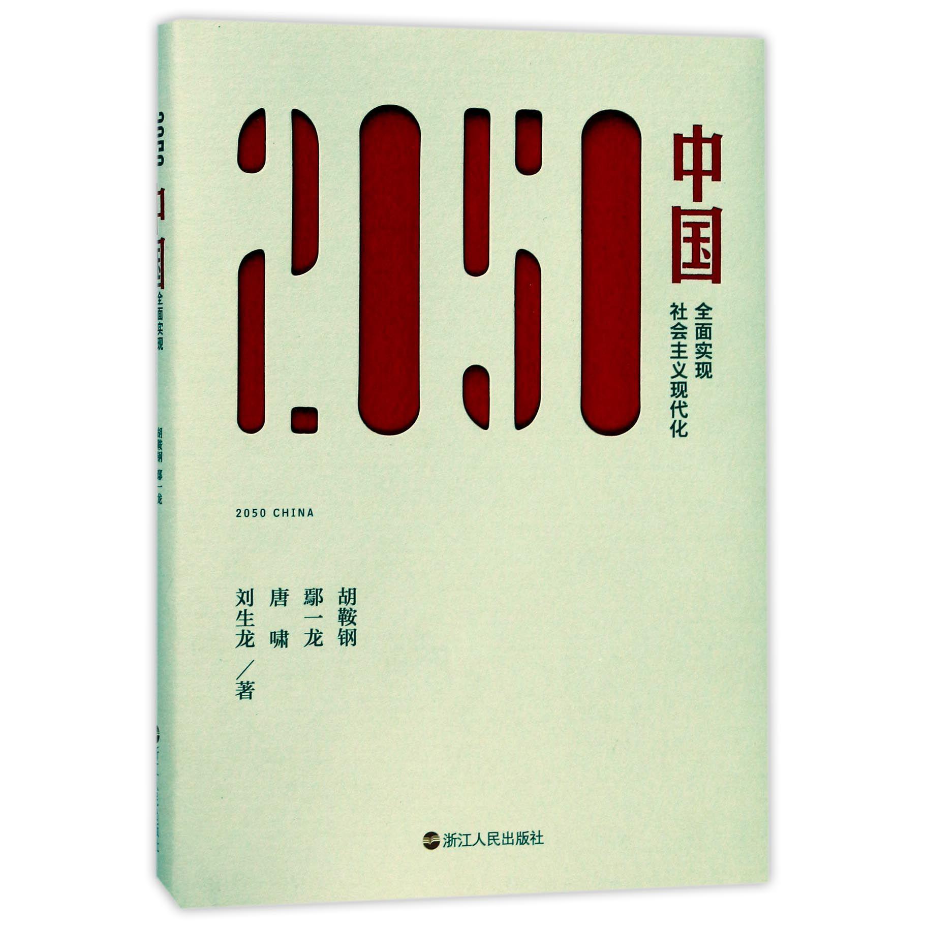 2050中国(全面实现社会主义现代化)(精)