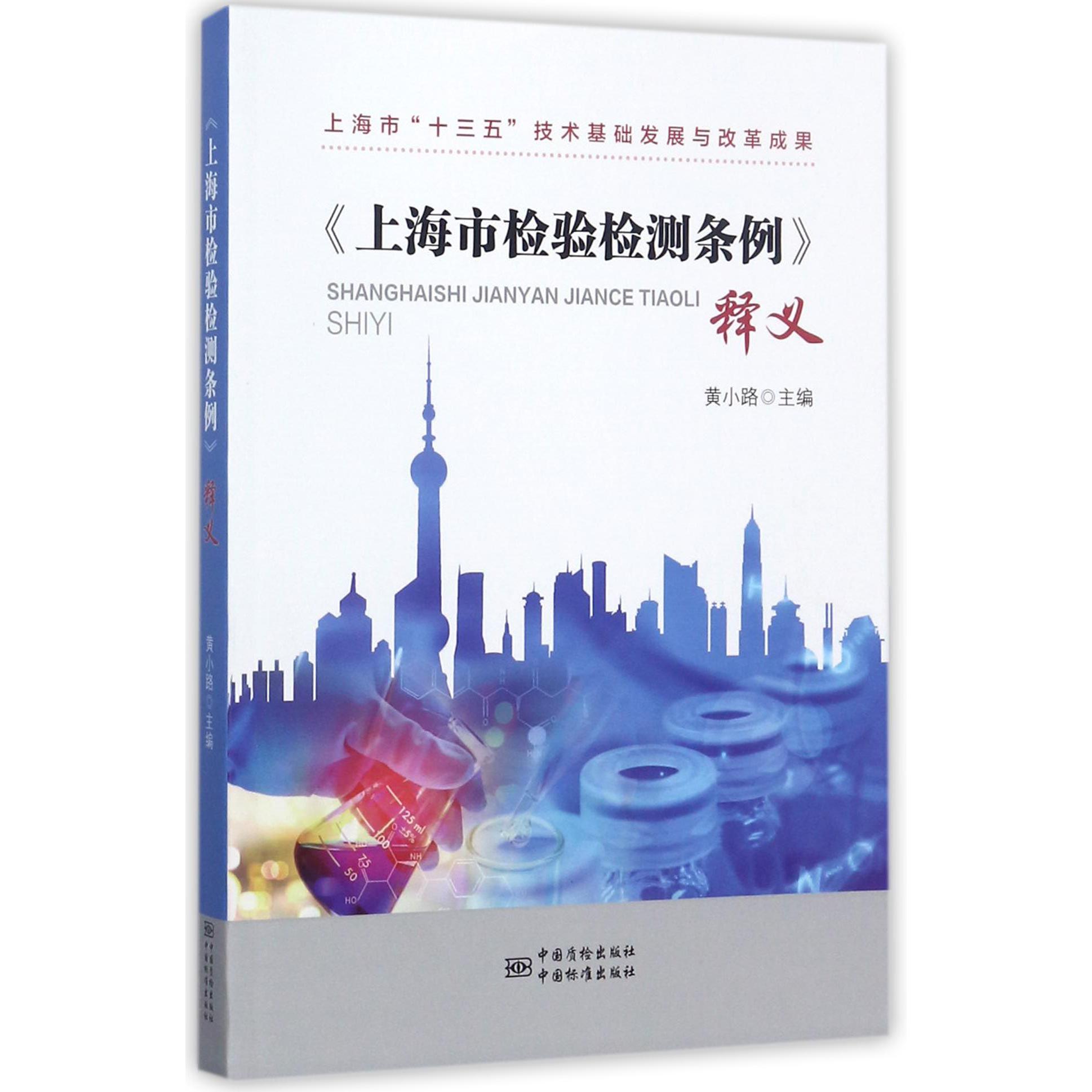 上海市检验检测条例释义