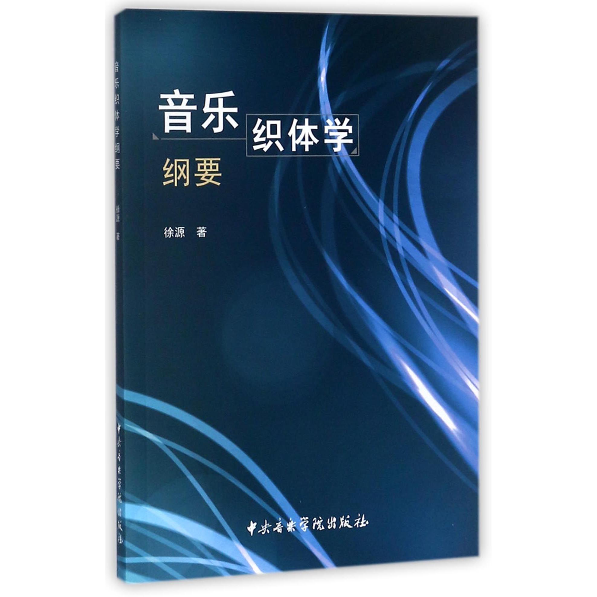 音乐织体学纲要