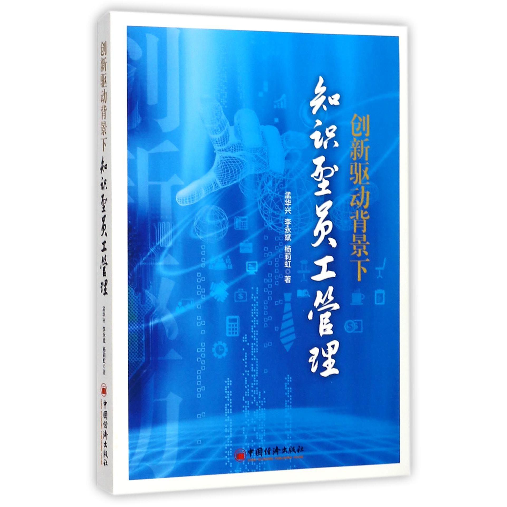 创新驱动背景下知识型员工管理