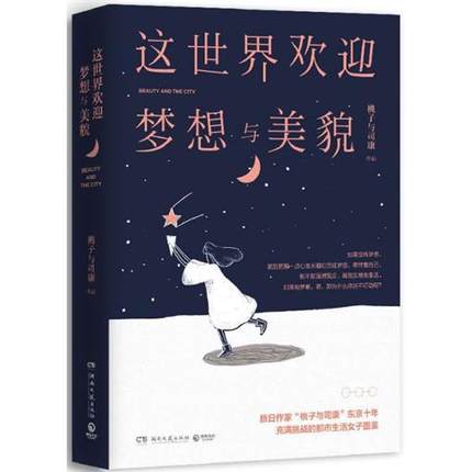 这世界欢迎梦想与美貌