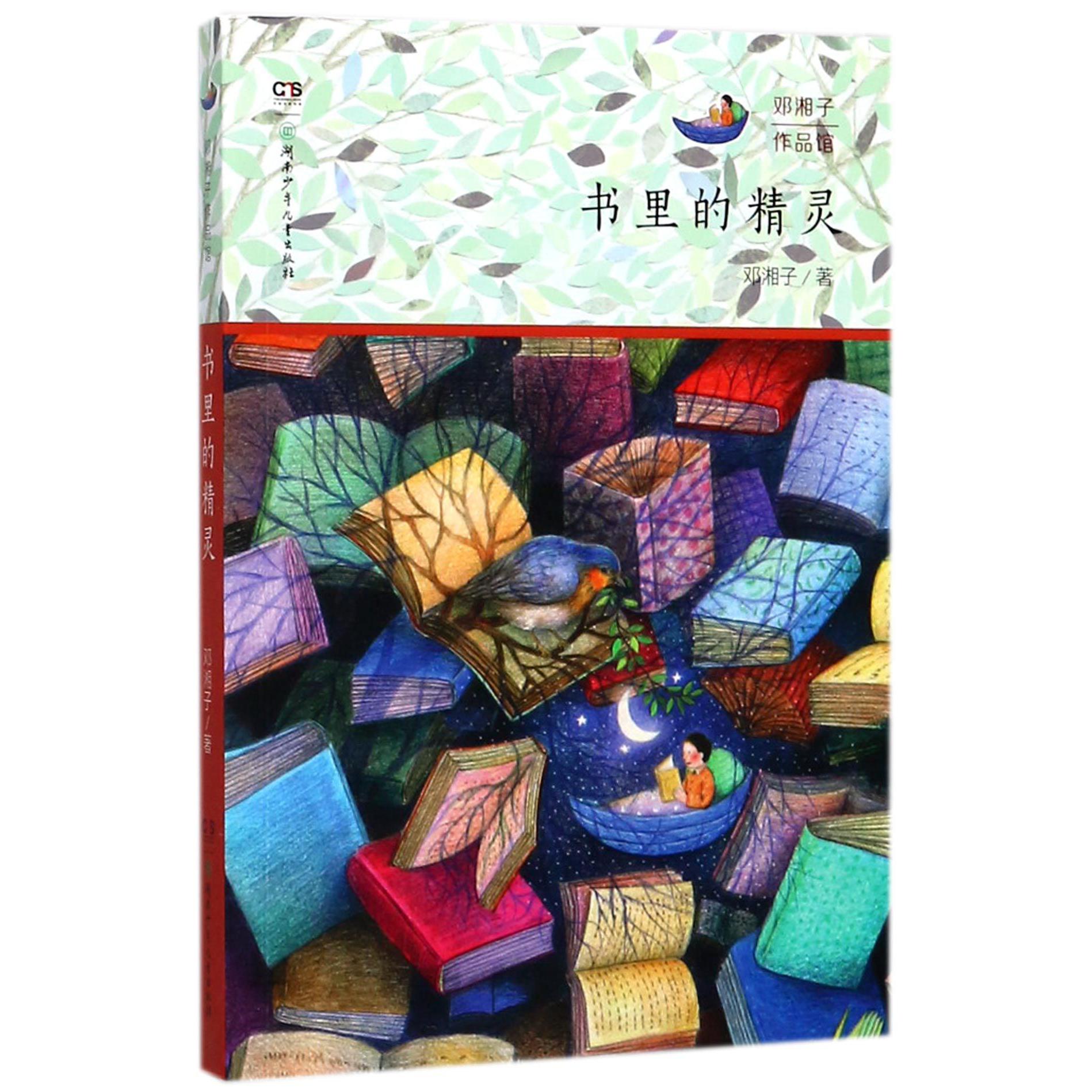 书里的精灵/邓湘子作品馆