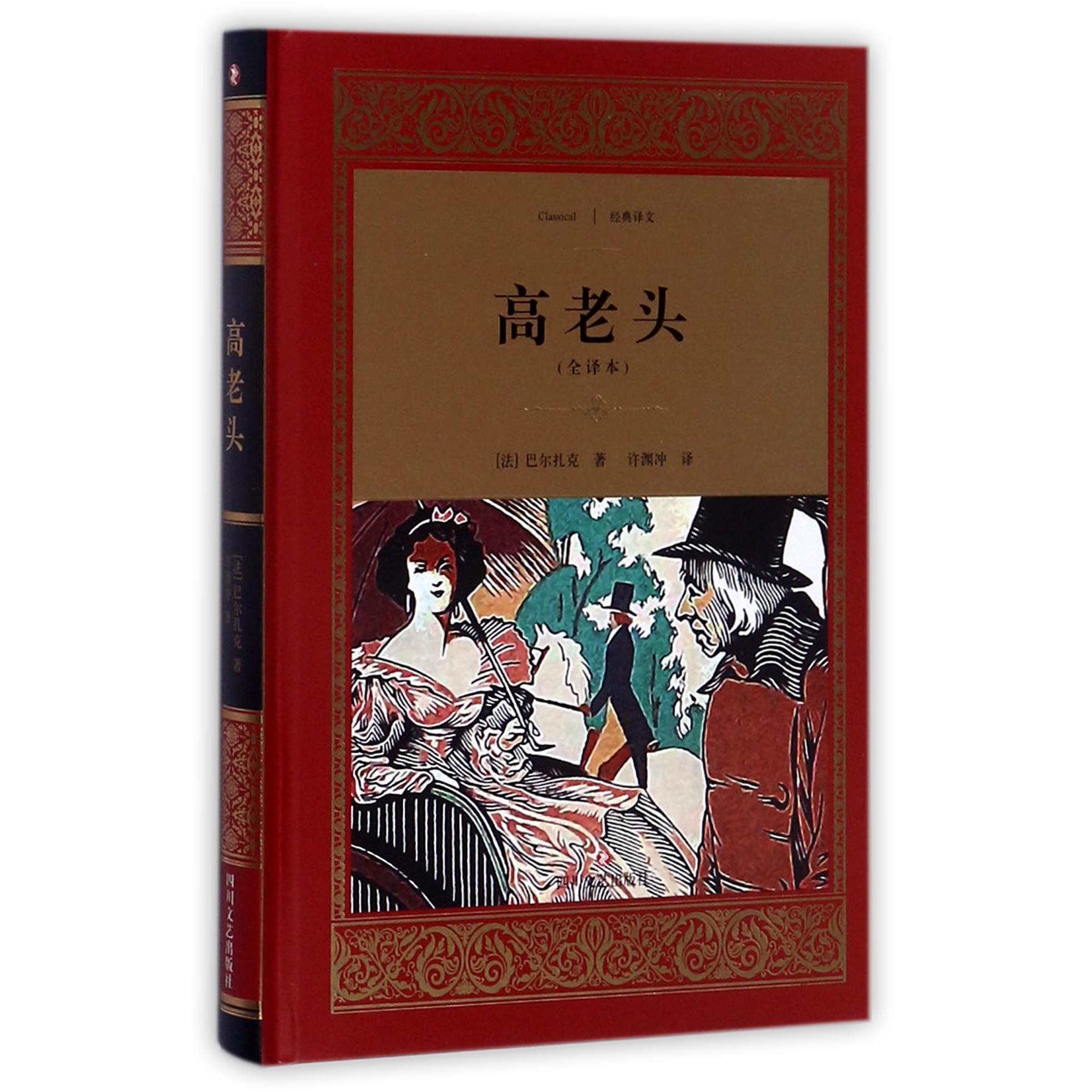 高老头(全译本)(精)/经典译文