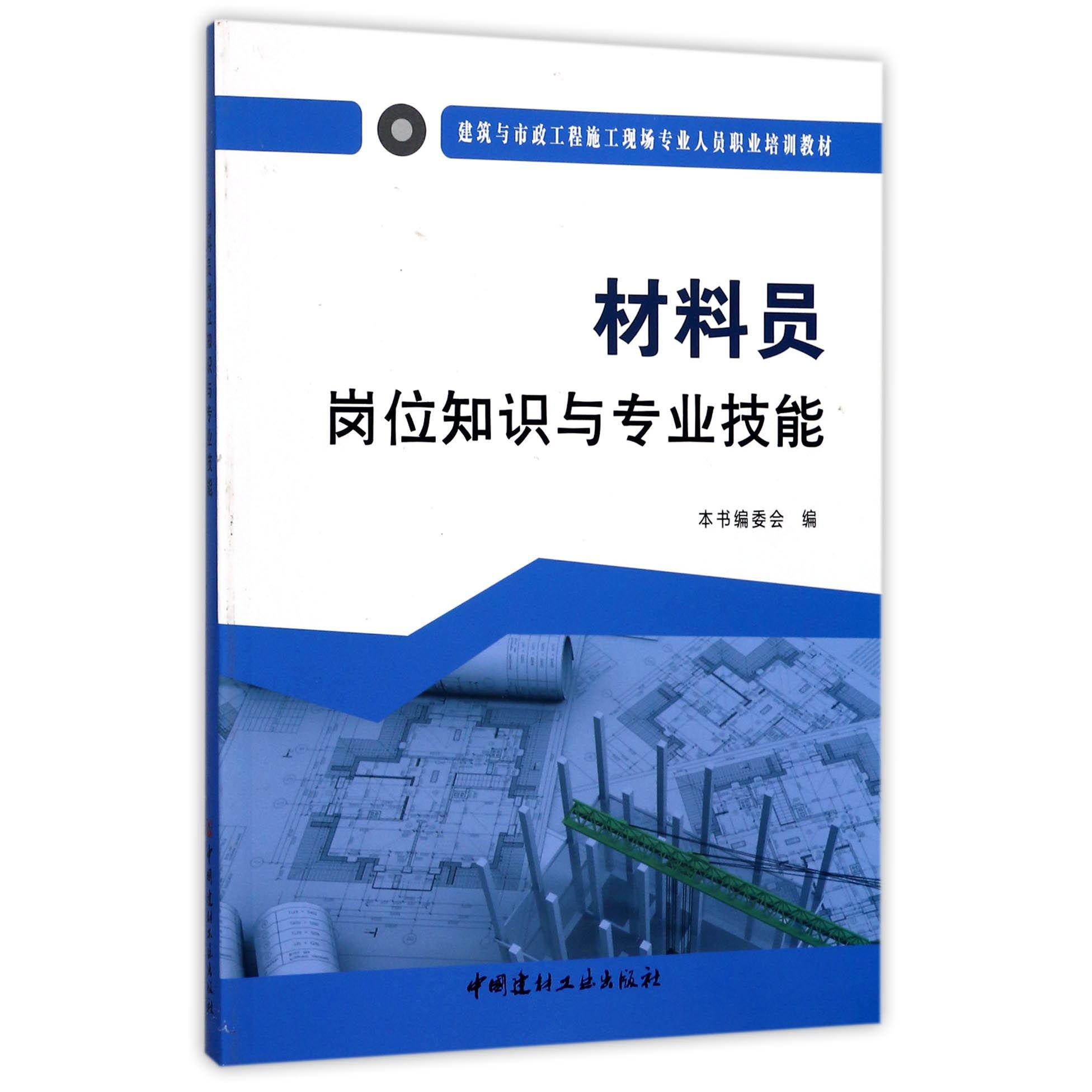 材料员岗位知识与专业技能(建筑与市政工程施工现场专业人员职业培训教材)