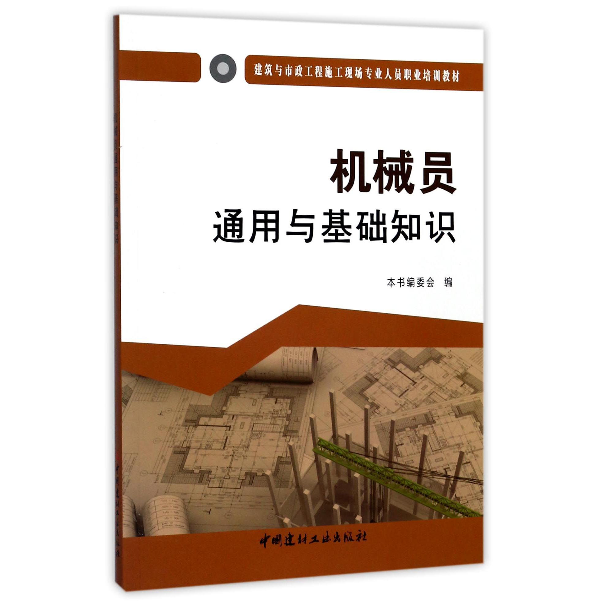 机械员通用与基础知识(建筑与市政工程施工现场专业人员职业培训教材)