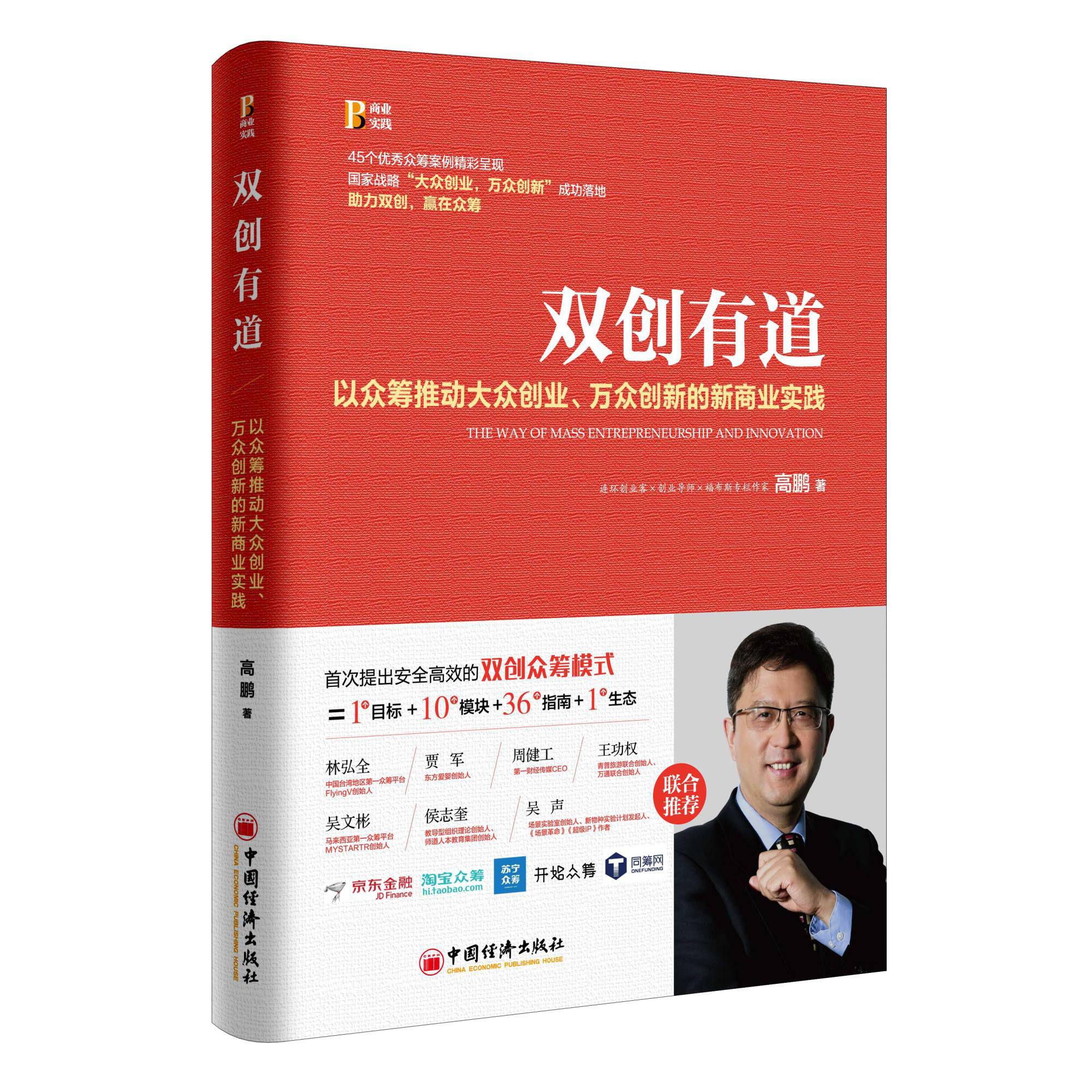 双创有道(以众筹推动大众创业万众创新的新商业实践)