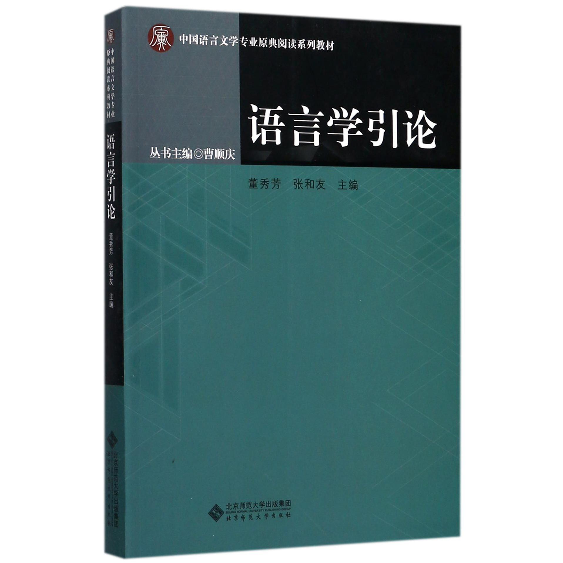 语言学引论(中国语言文学专业原典阅读系列教材)