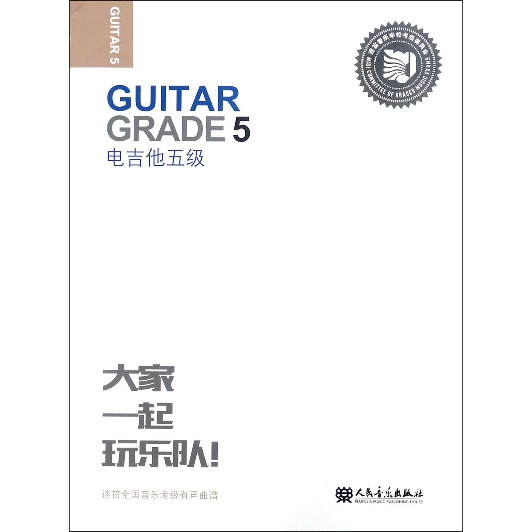 电吉他(5级迷笛全国音乐考级有声曲谱)