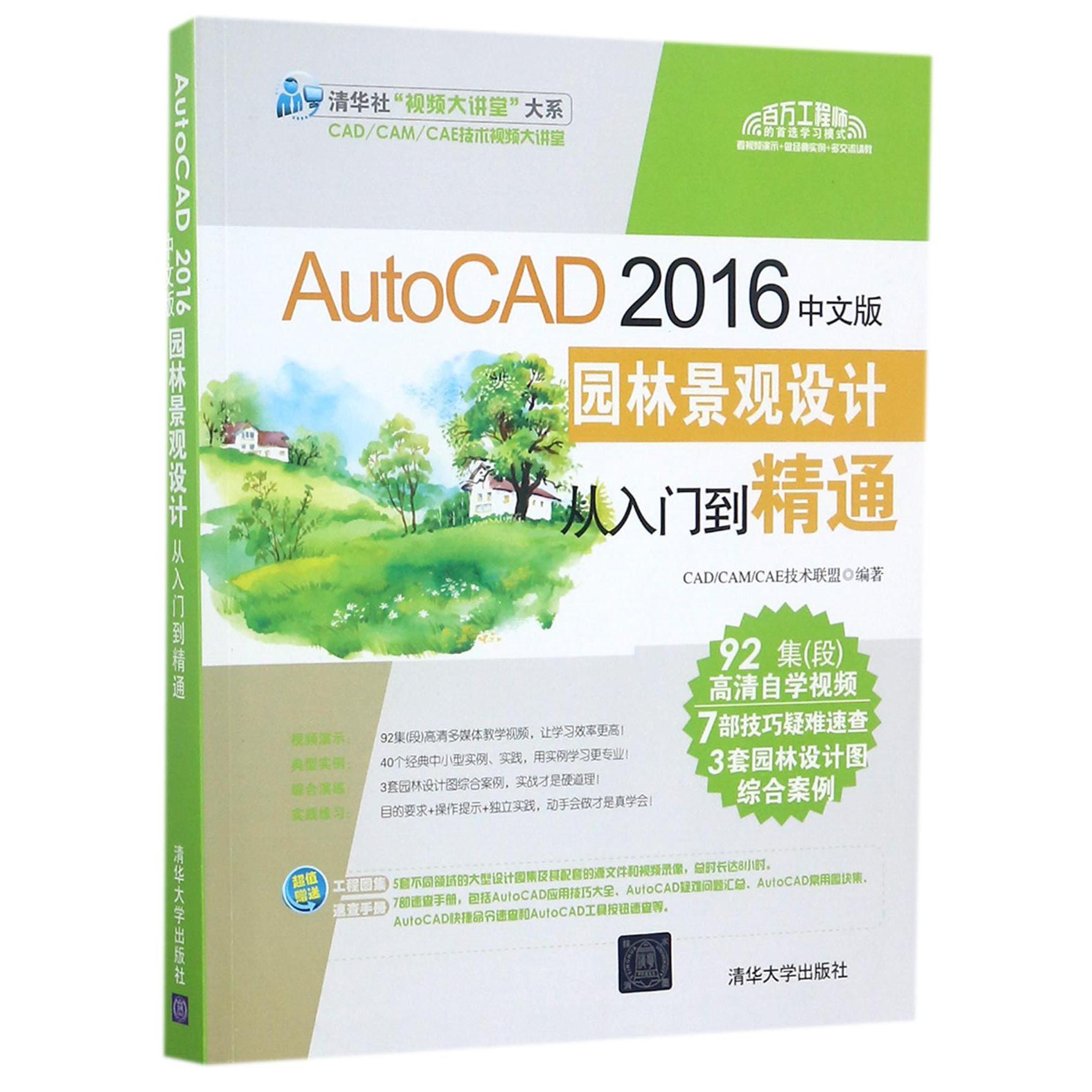 AutoCAD2016中文版园林景观设计从入门到精通(附光盘)/清华社视频大讲堂大系
