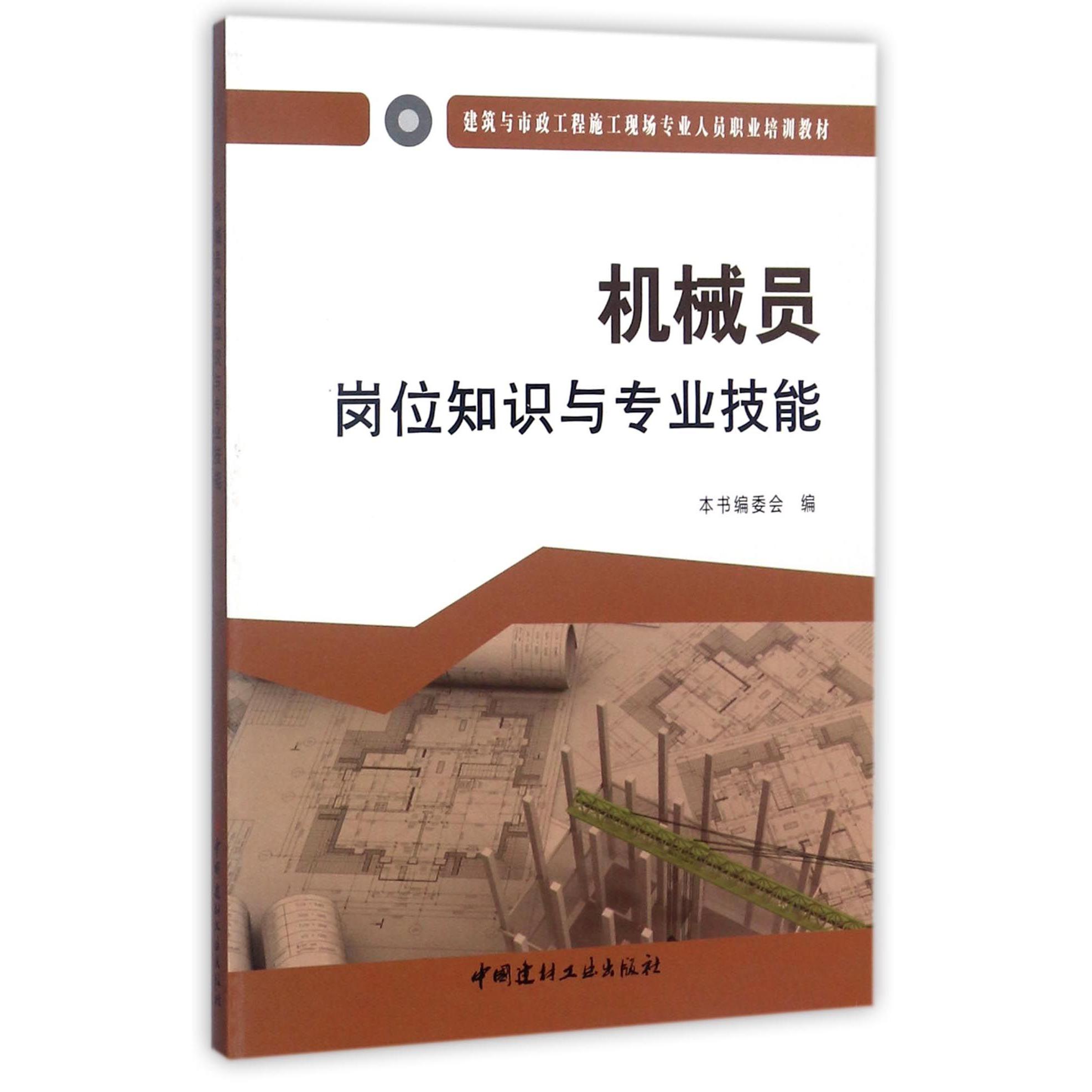 机械员岗位知识与专业技能(建筑与市政工程施工现场专业人员职业培训教材)