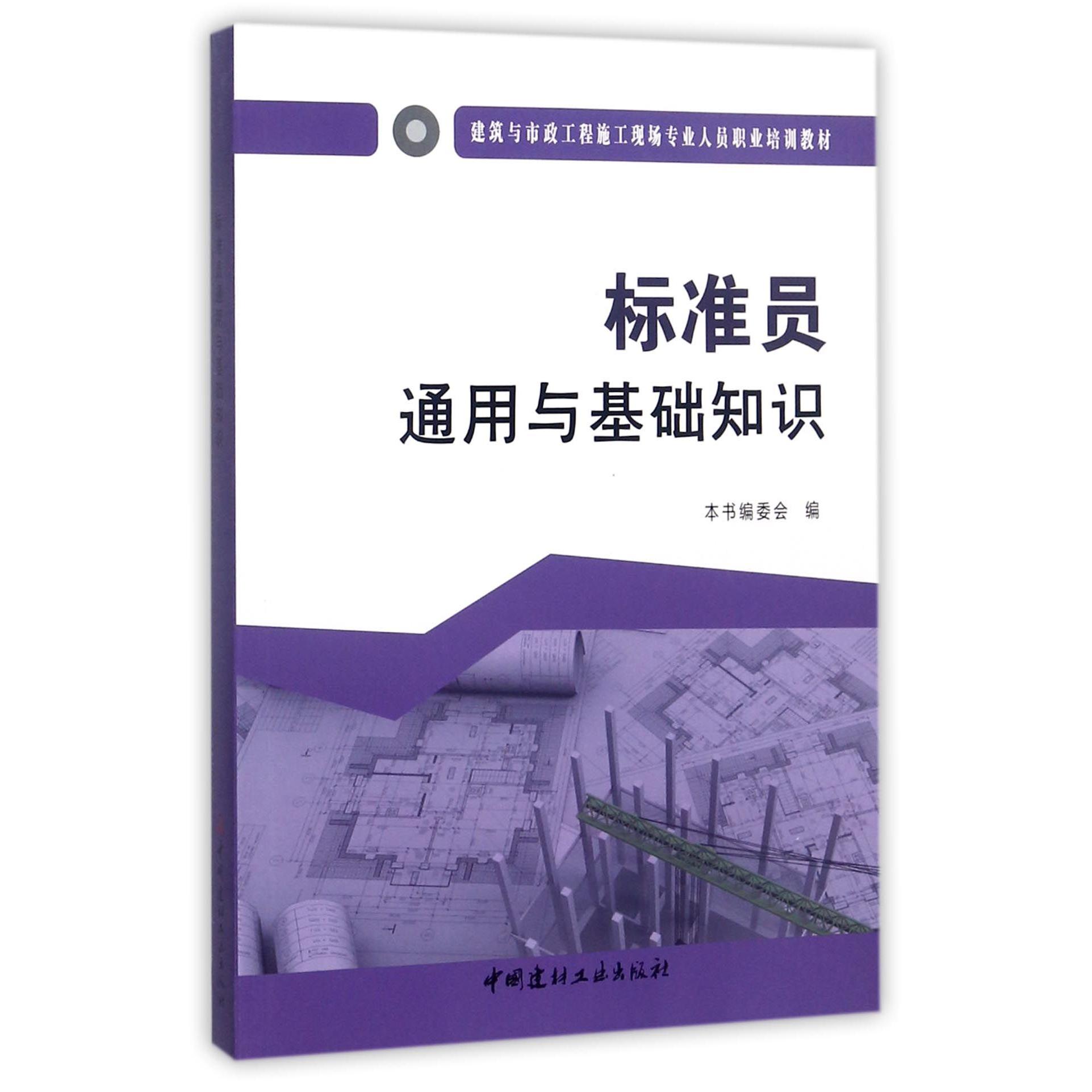 标准员通用与基础知识(建筑与市政工程施工现场专业人员职业培训教材)