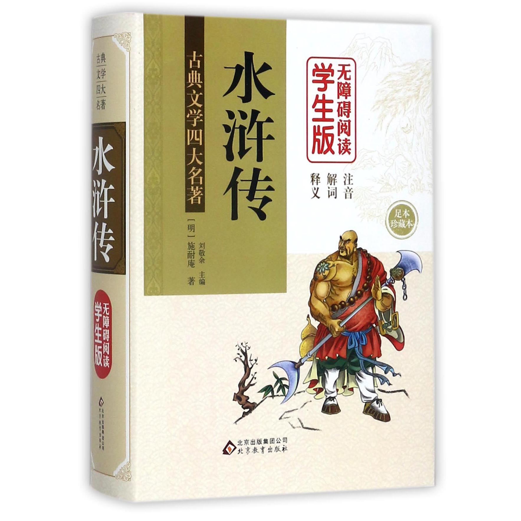 水浒传(无障碍阅读学生版足本珍藏本)(精)/古典文学四大名著