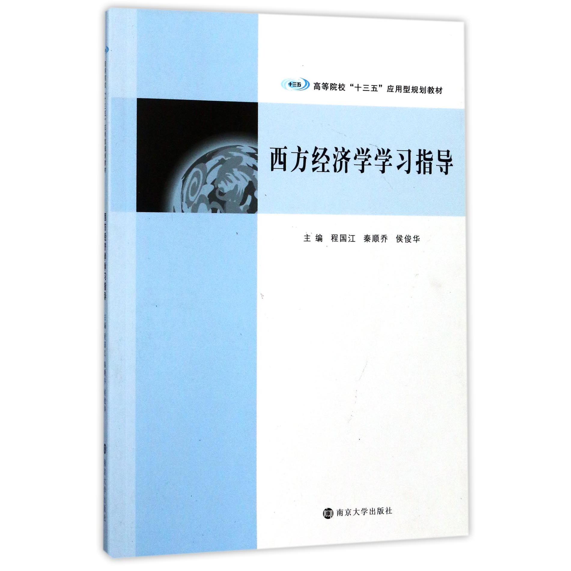 西方经济学学习指导(高等院校十三五应用型规划教材)