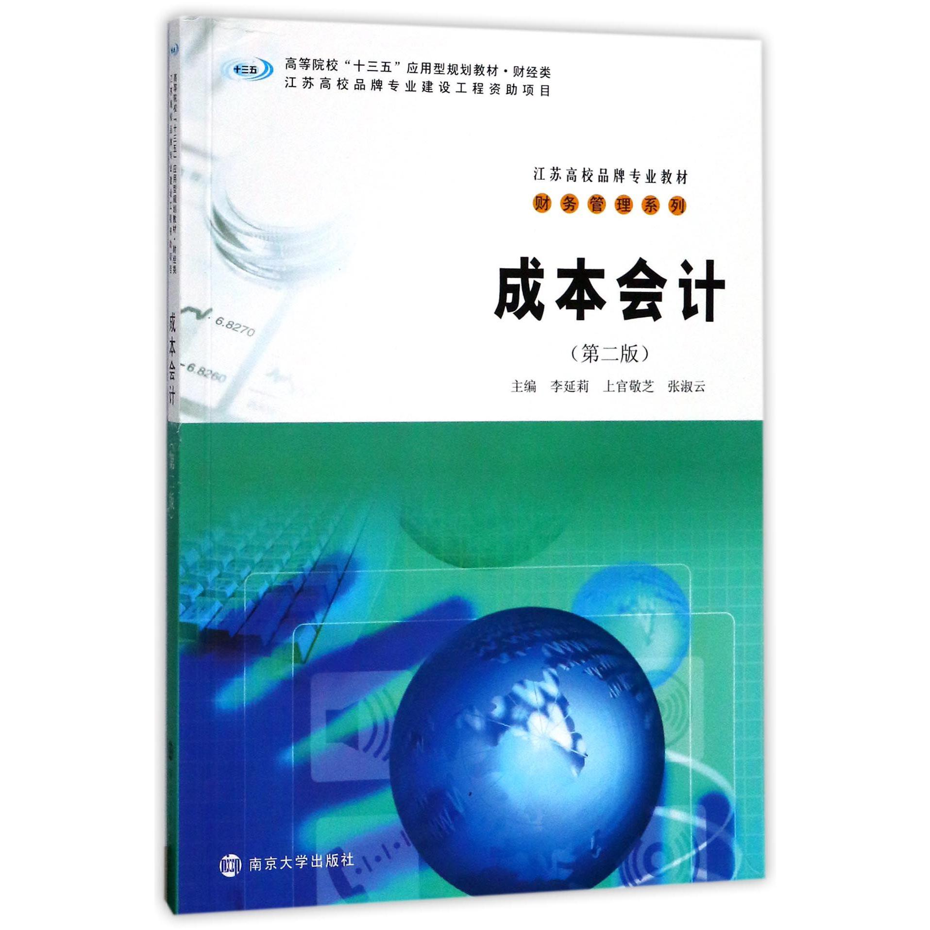 成本会计(财经类第2版高等院校十三五应用型规划教材)/财务管理系列