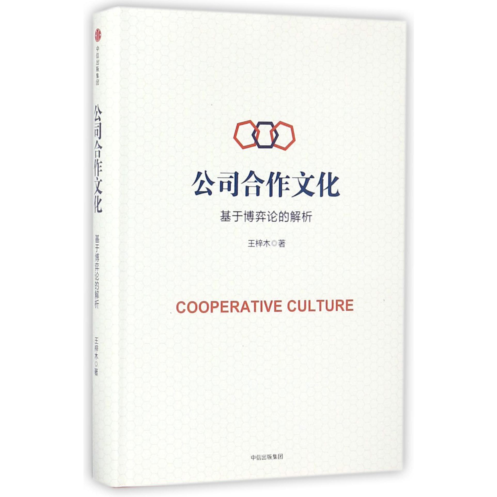 公司合作文化(基于博弈论的解析)(精)