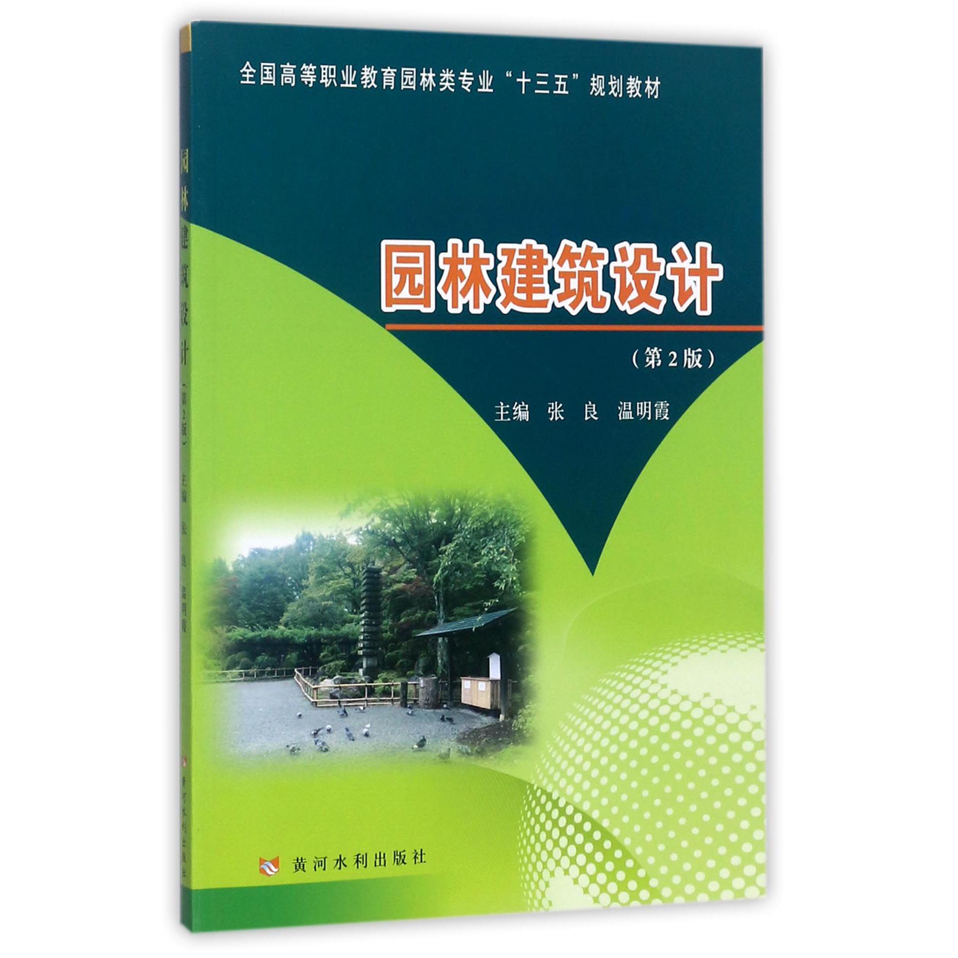 园林建筑设计(第2版全国高等职业教育园林类专业十三五规划教材)
