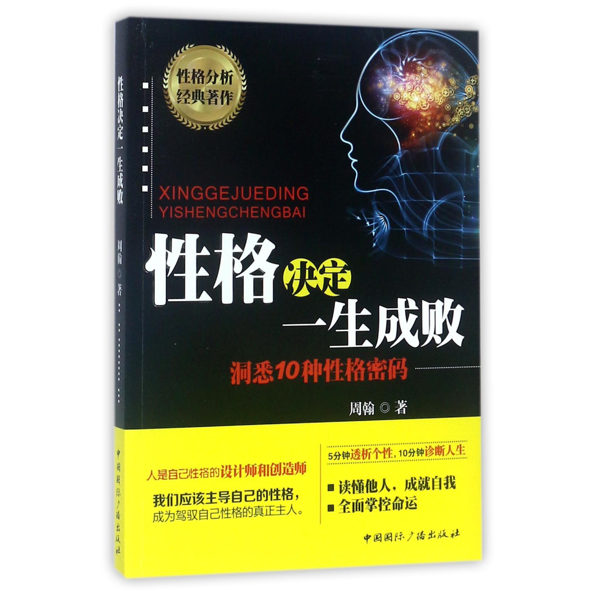 性格决定一生成败(洞悉10种性格密码)