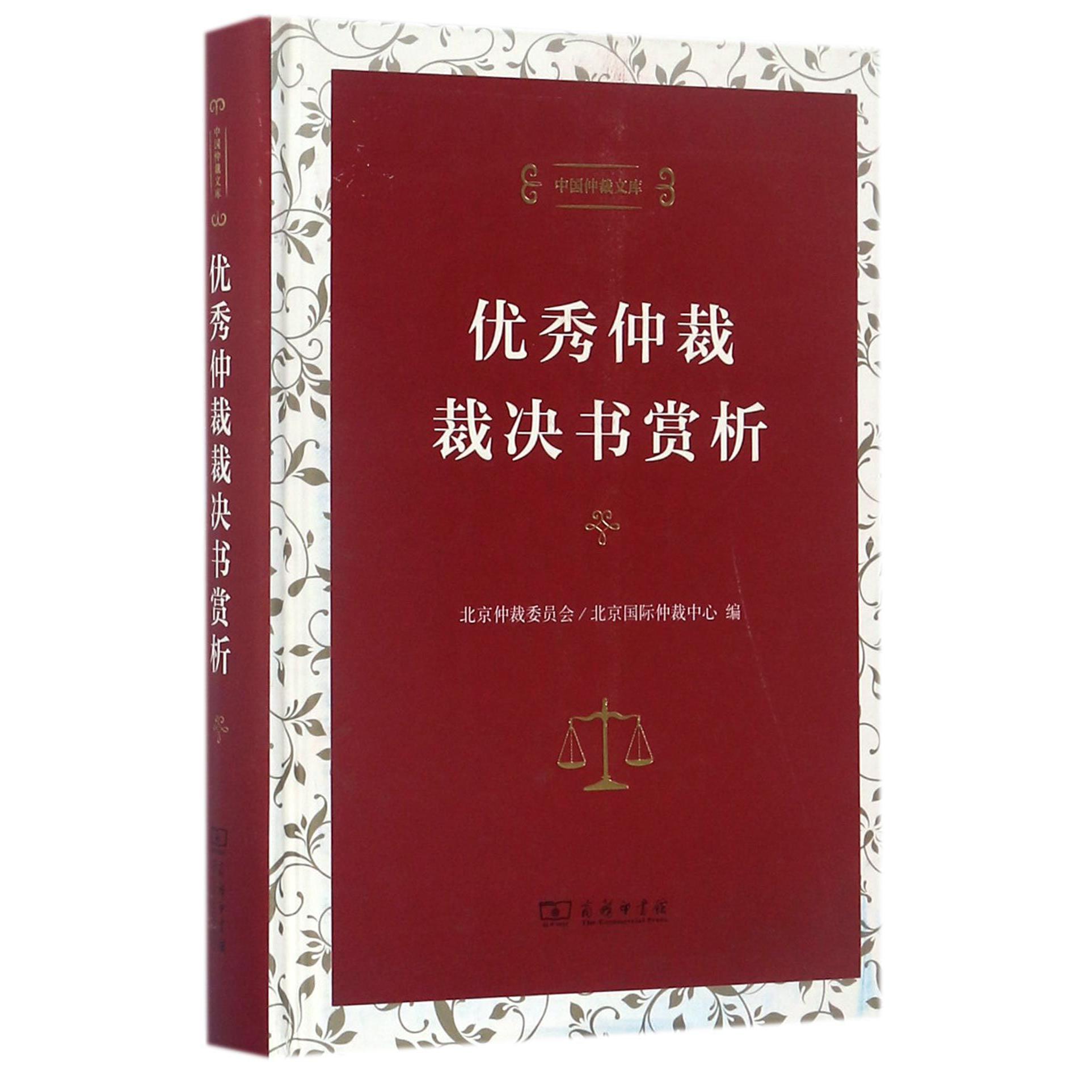 优秀仲裁裁决书赏析(精)/中国仲裁文库