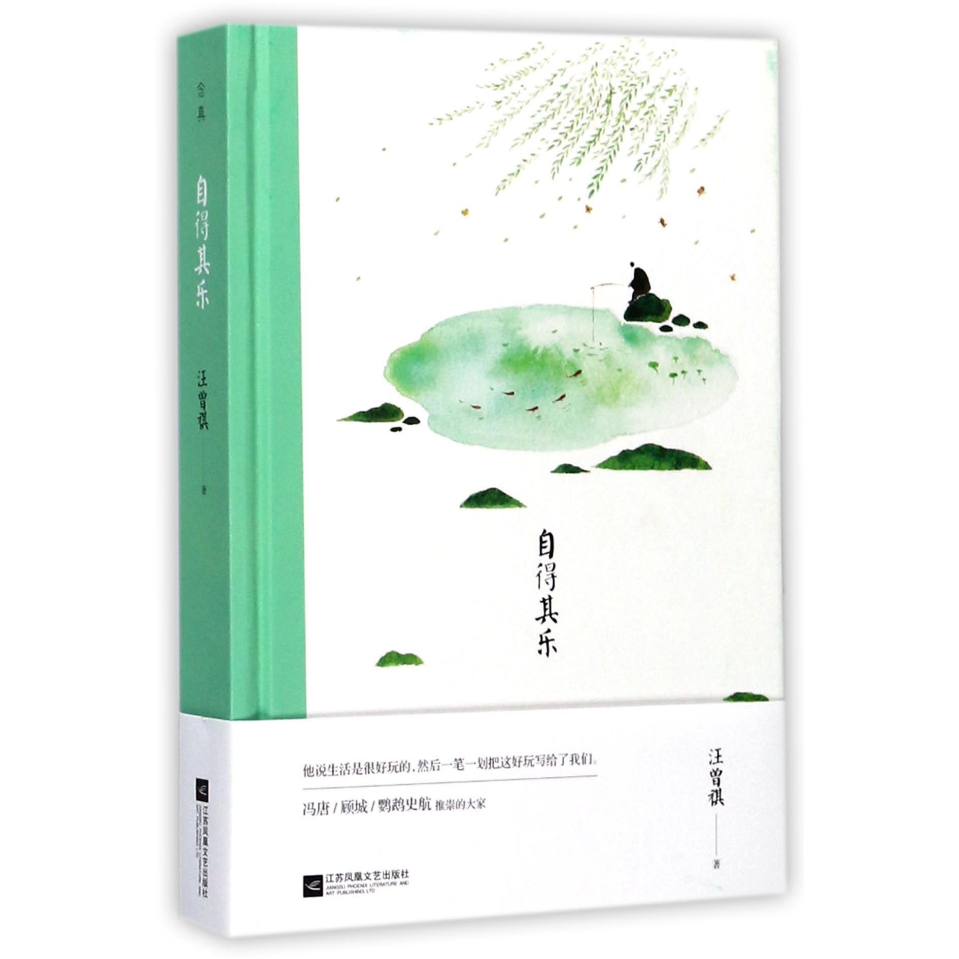 自得其乐(精)
