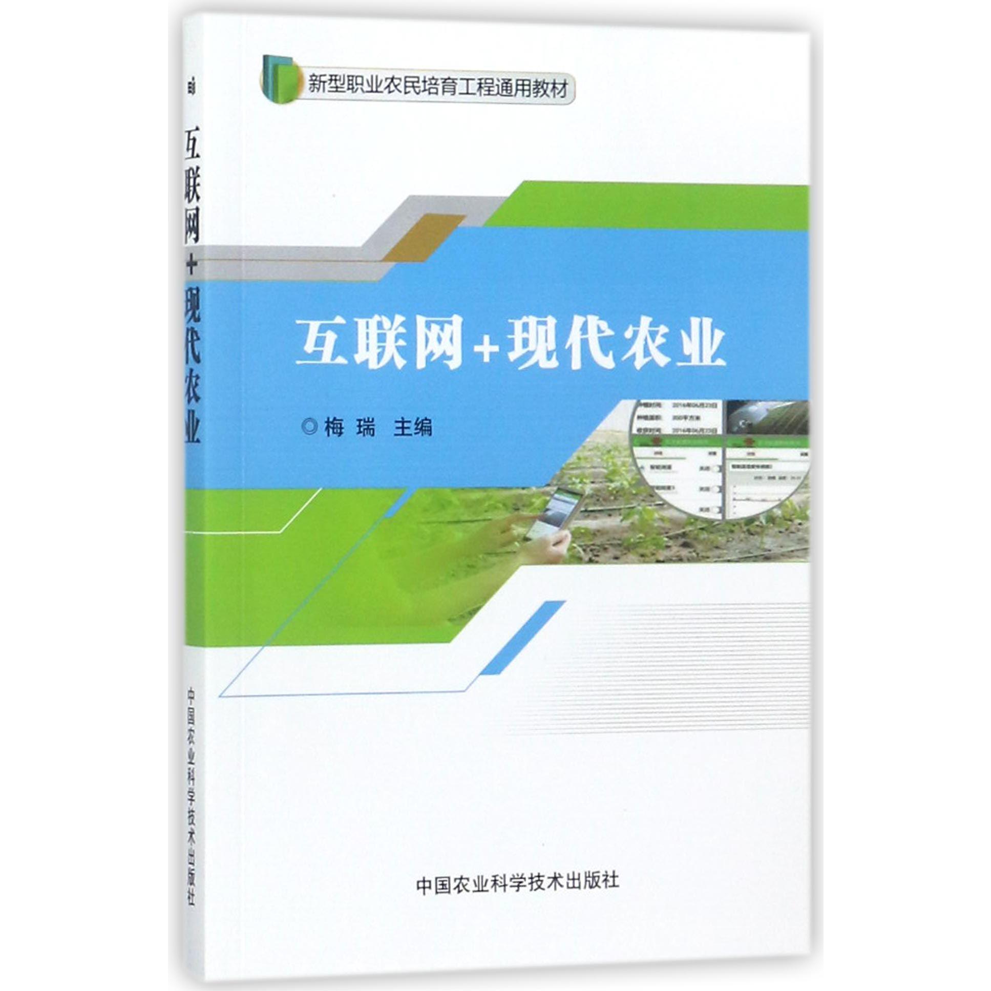 互联网+现代农业(新型职业农民培育工程通用教材)