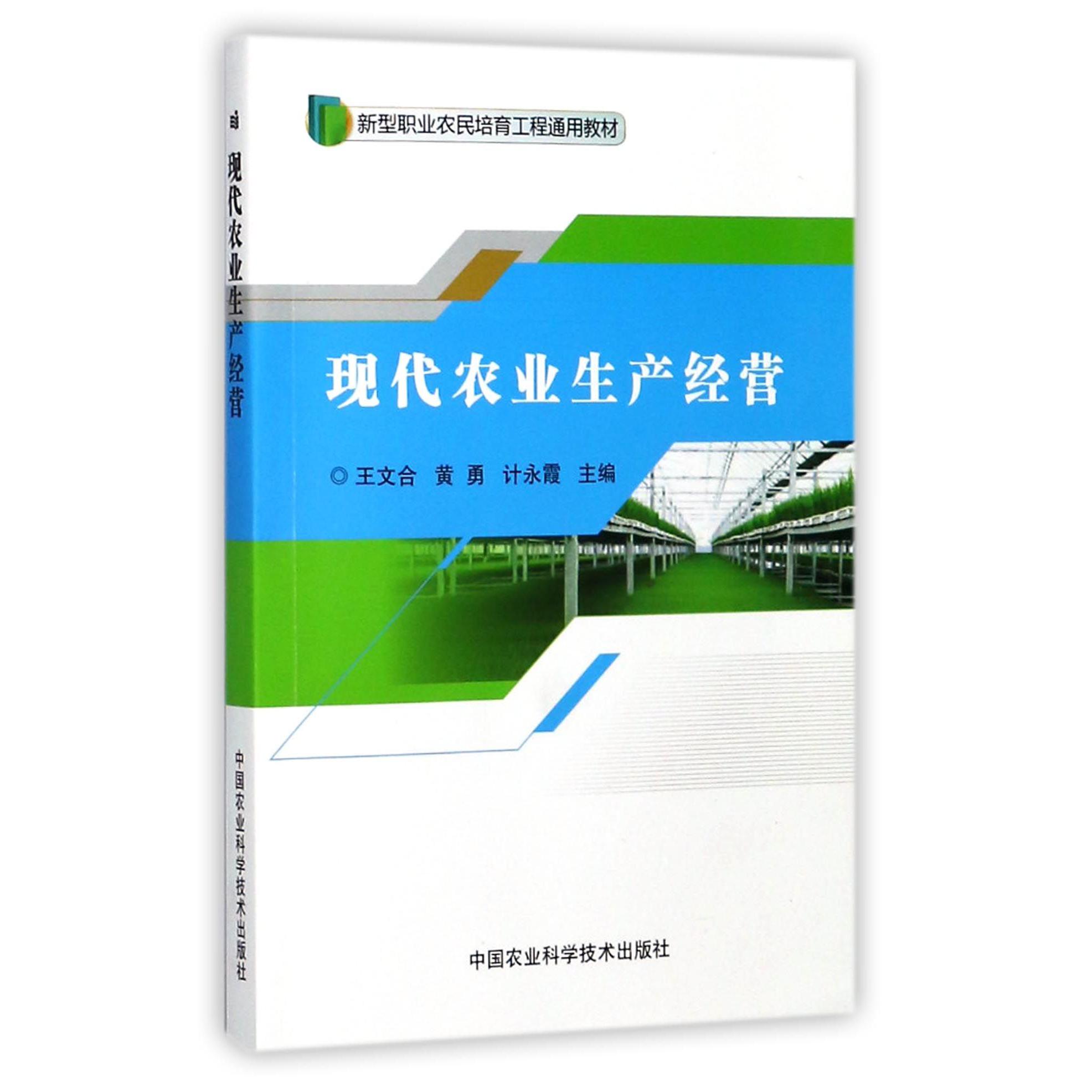 现代农业生产经营(新型职业农民培育工程通用教材)