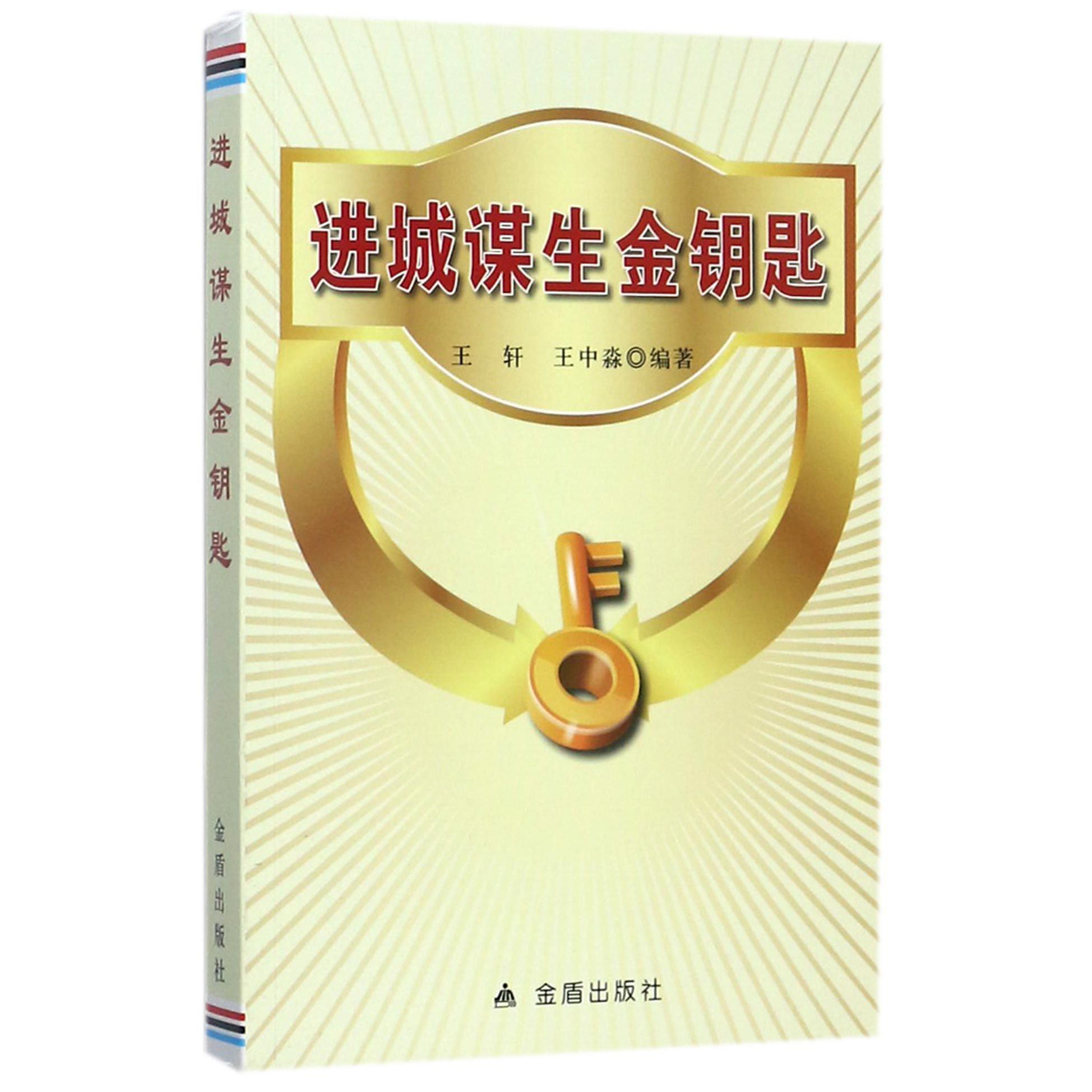 进城谋生金钥匙
