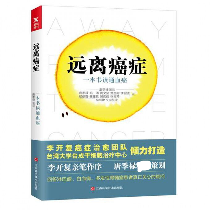 远离癌症(一本书读通血癌)