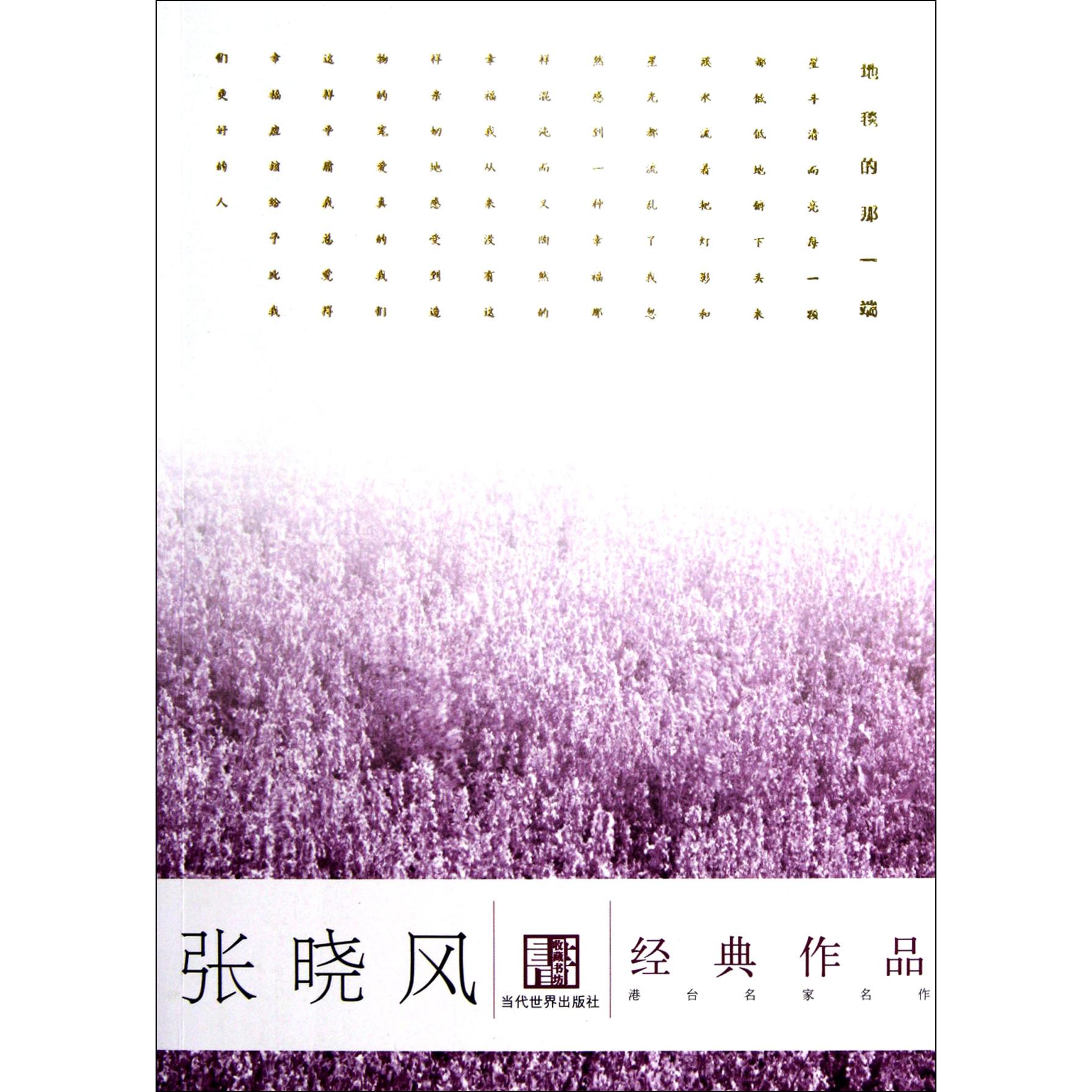 张晓风经典作品/港台名家名作