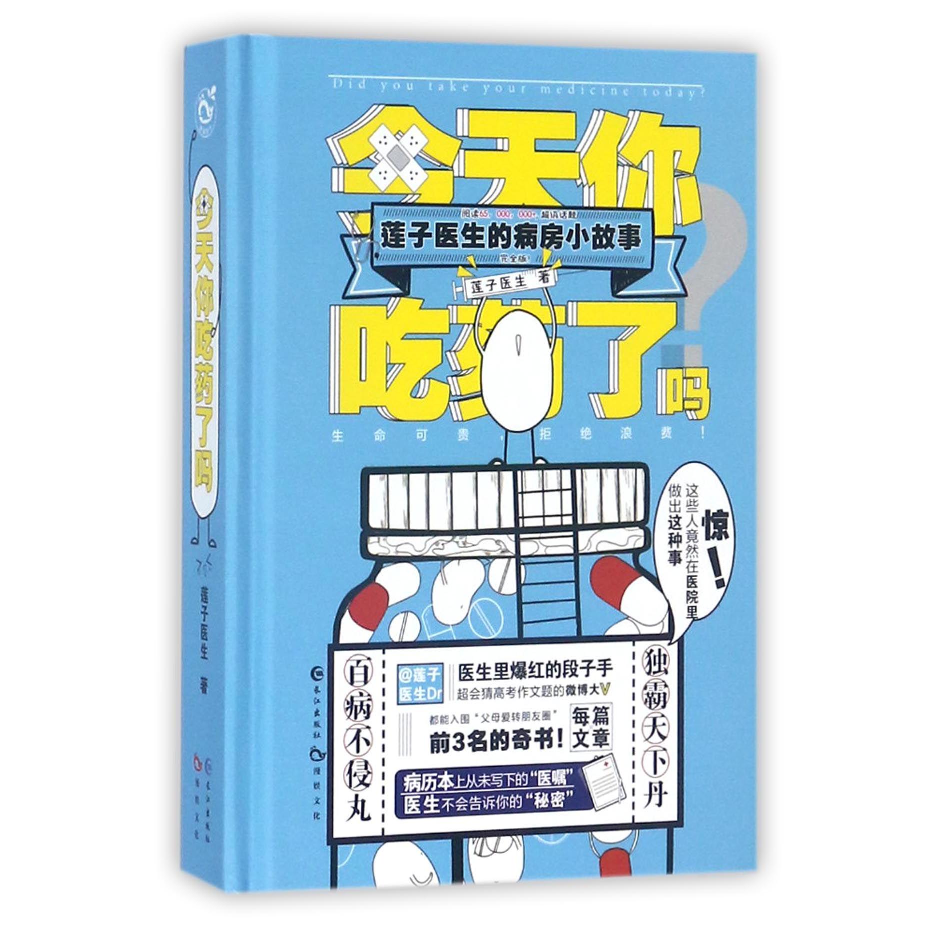 今天你吃药了吗(莲子医生的病房小故事)(精)