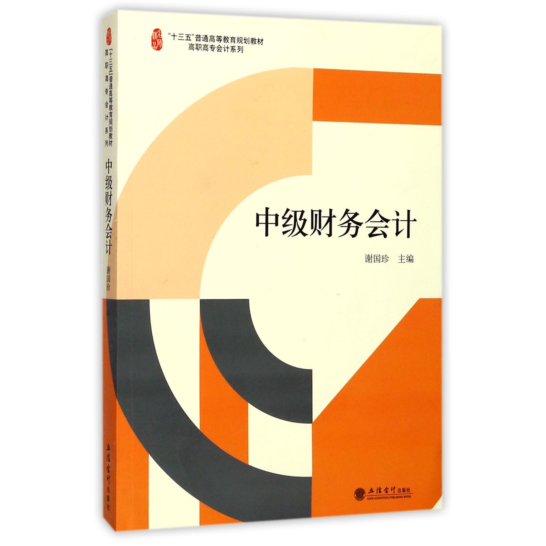 中级财务会计(十三五普通高等教育规划教材)/高职高专会计系列