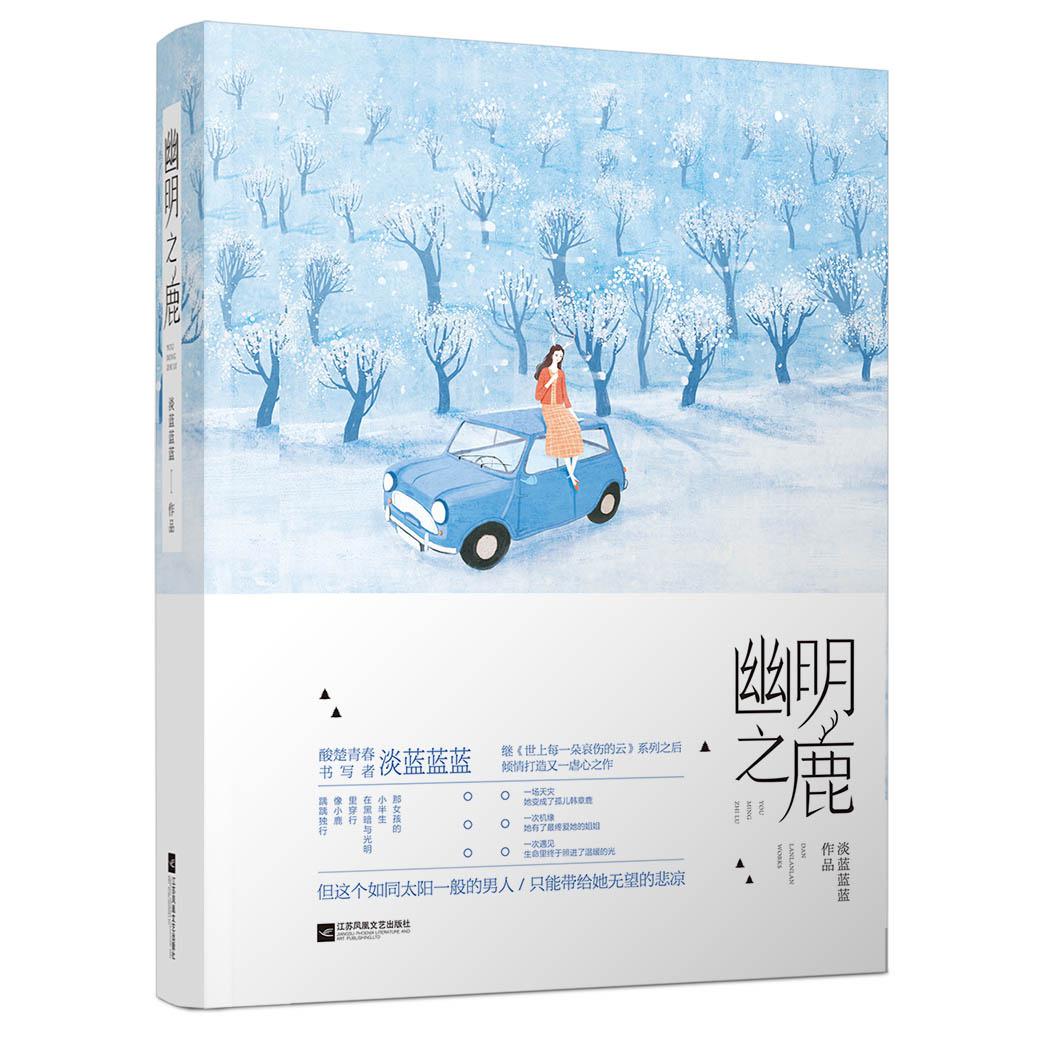 幽明之鹿