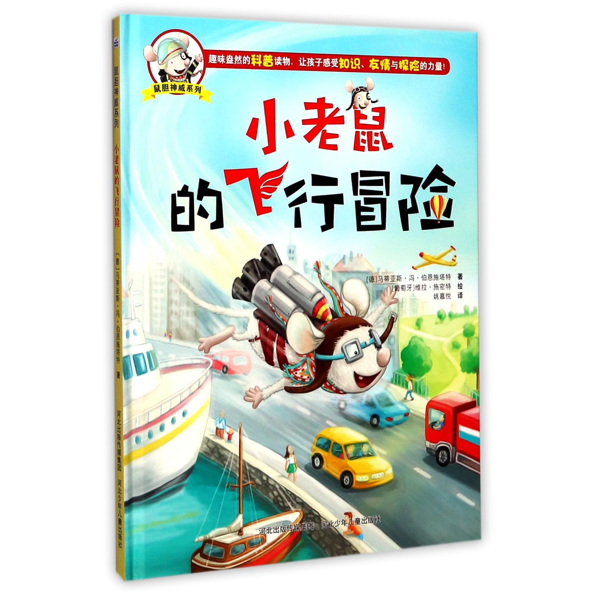 小老鼠的飞行冒险(精)/鼠胆神威系列