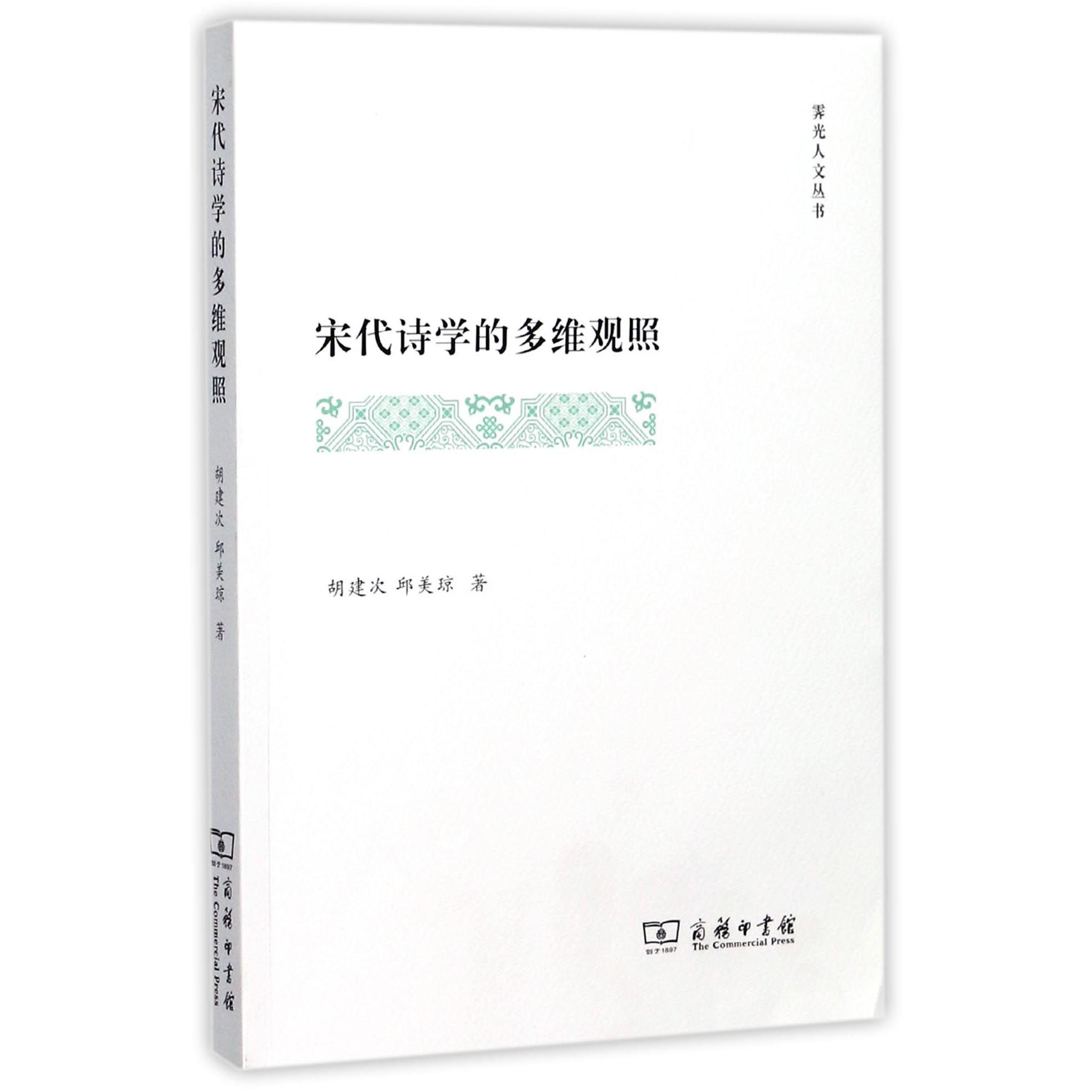 宋代诗学的多维观照/霁光人文丛书