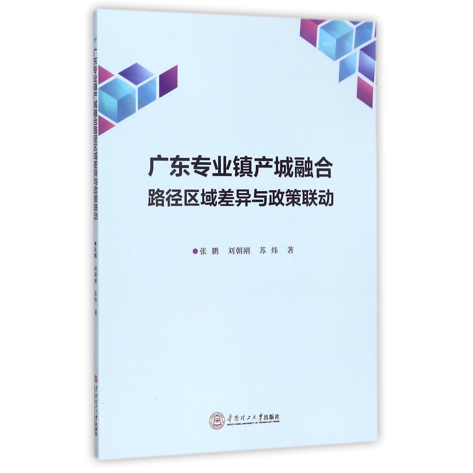 广东专业镇产城融合路径区域差异与政策联动