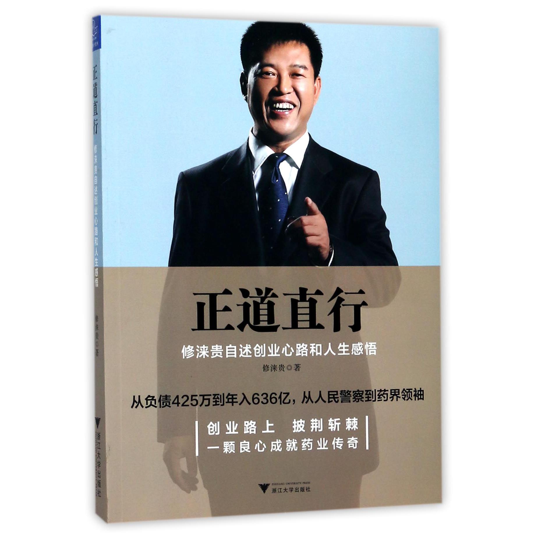 正道直行(修涞贵自述创业心路和人生感悟)
