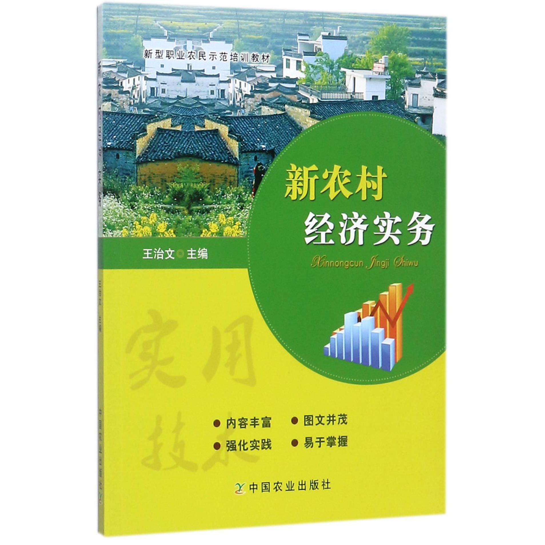 新农村经济实务(新型职业农民示范培训教材)