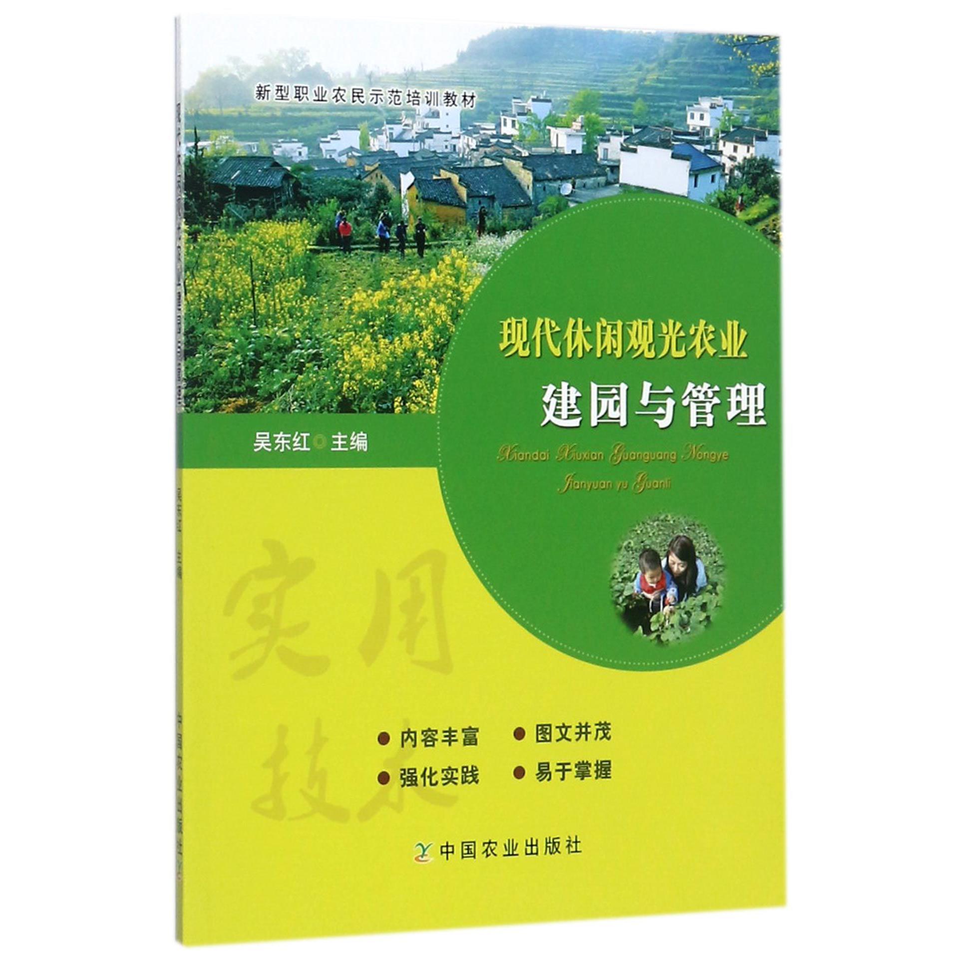 现代休闲观光农业建园与管理(新型职业农民示范培训教材)