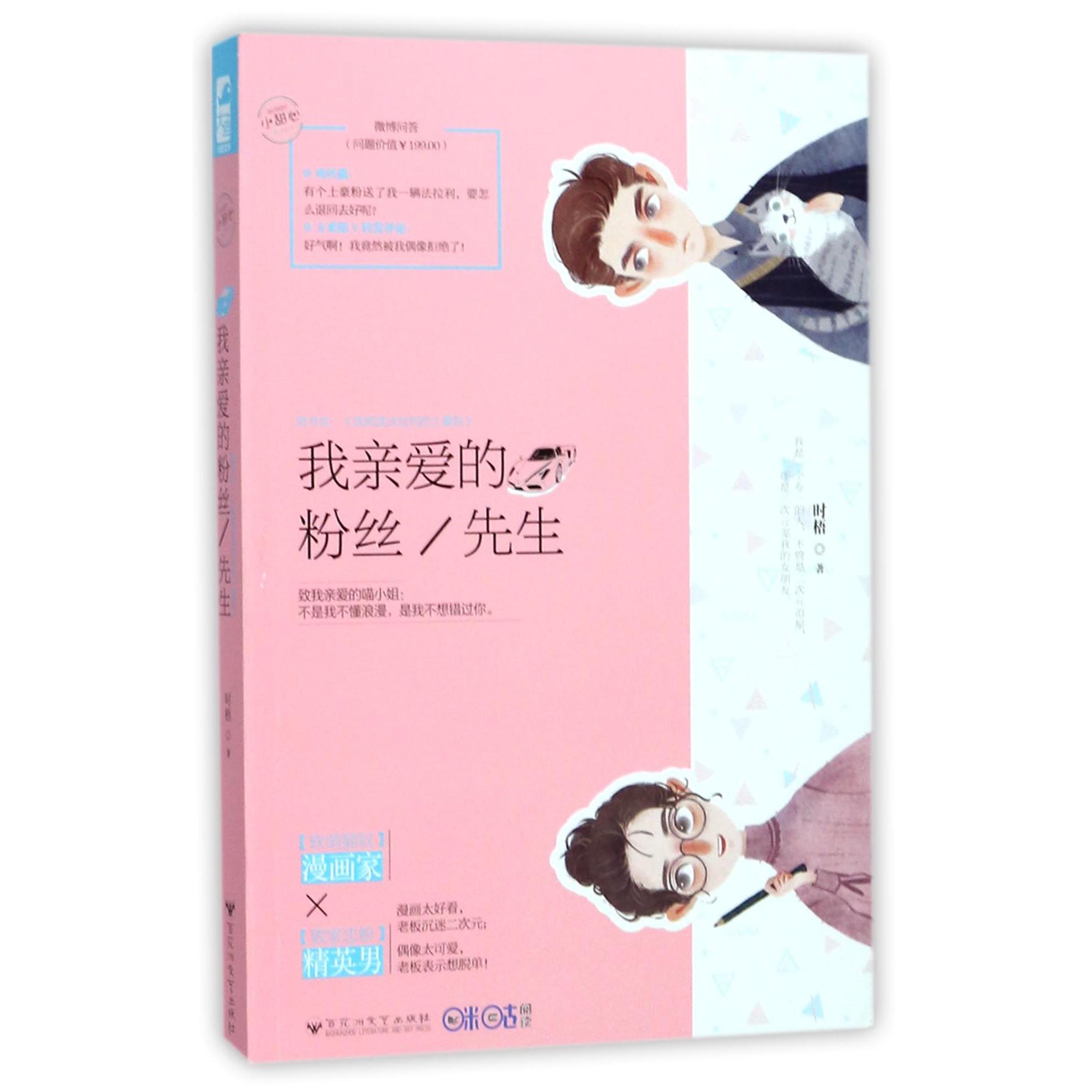 我亲爱的粉丝先生(原书名我那送法拉利的土豪粉)/小甜心系列