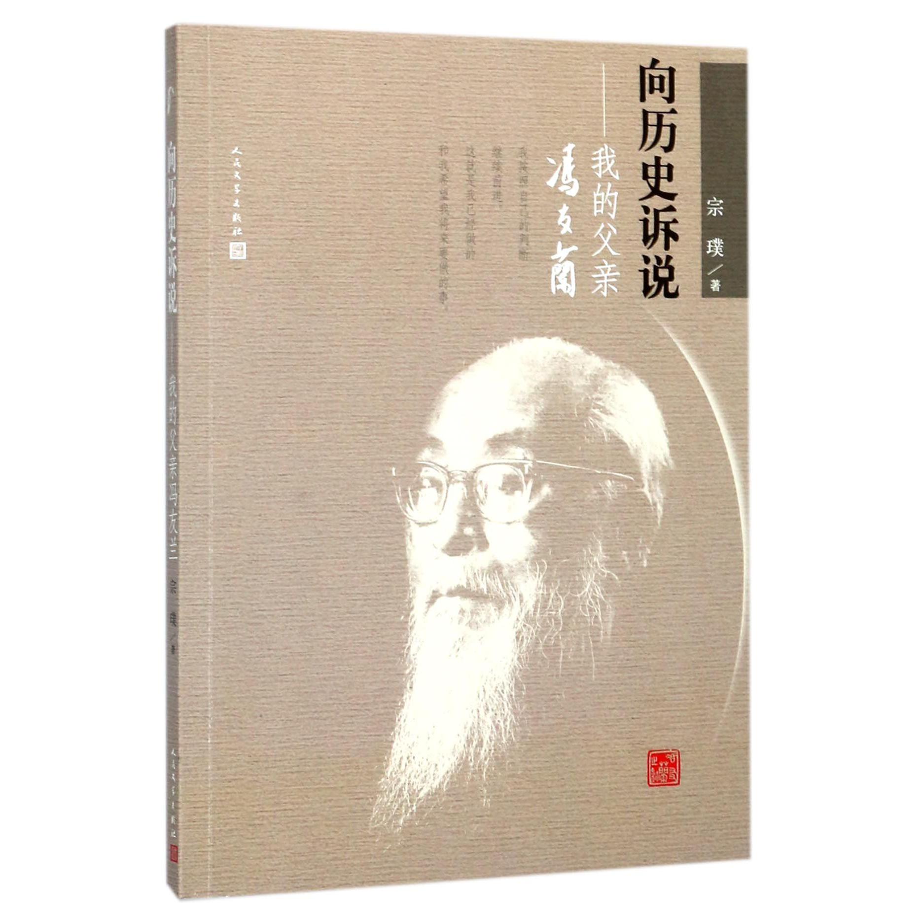 向历史诉说--我的父亲冯友兰