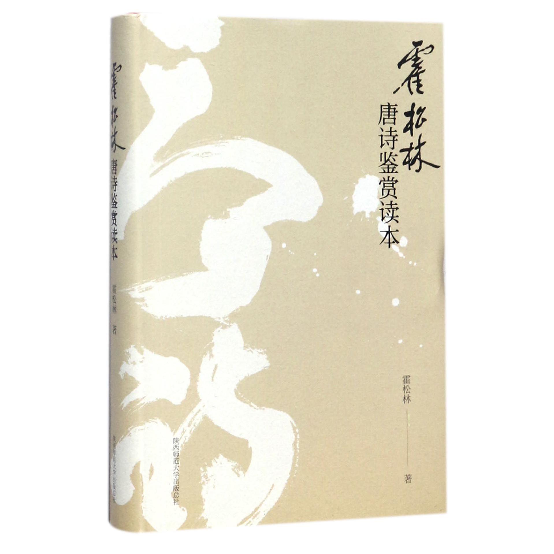 霍松林唐诗鉴赏读本(精)