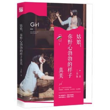 姑娘你野心勃勃的样子真美