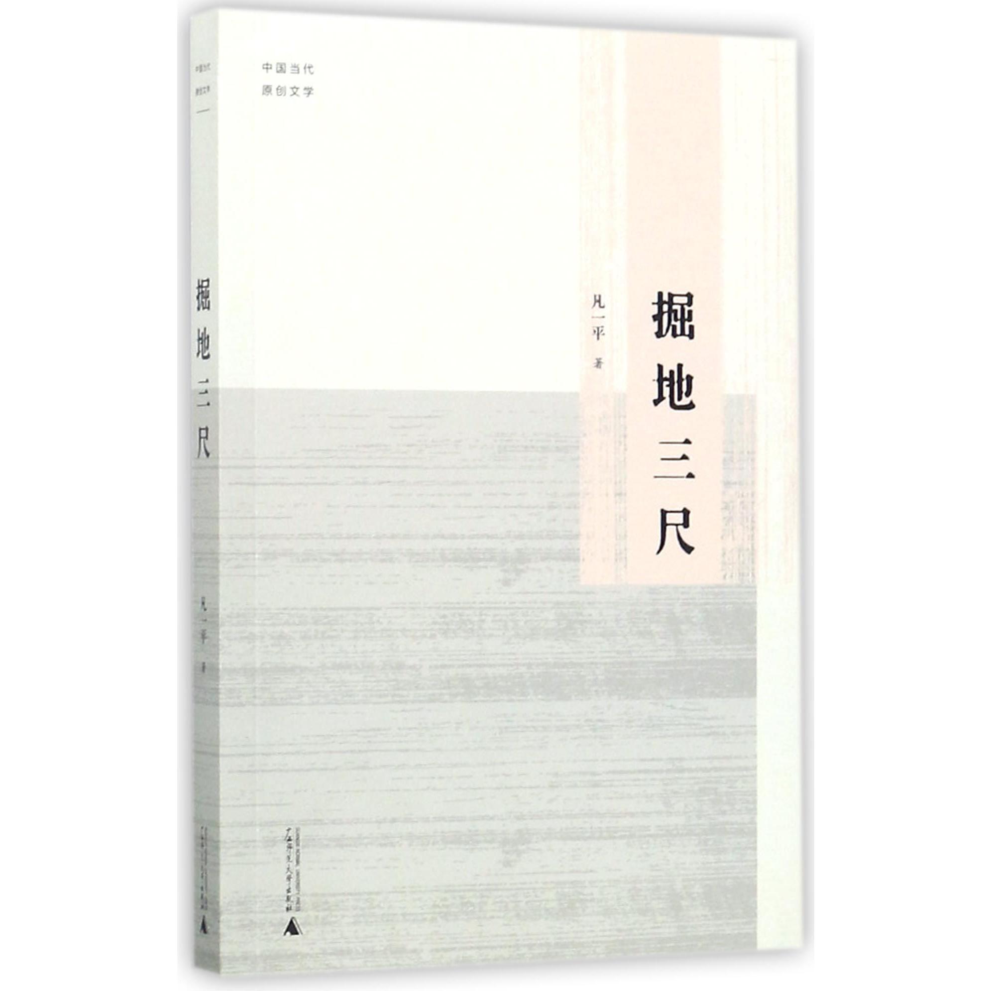 掘地三尺(中国当代原创文学)