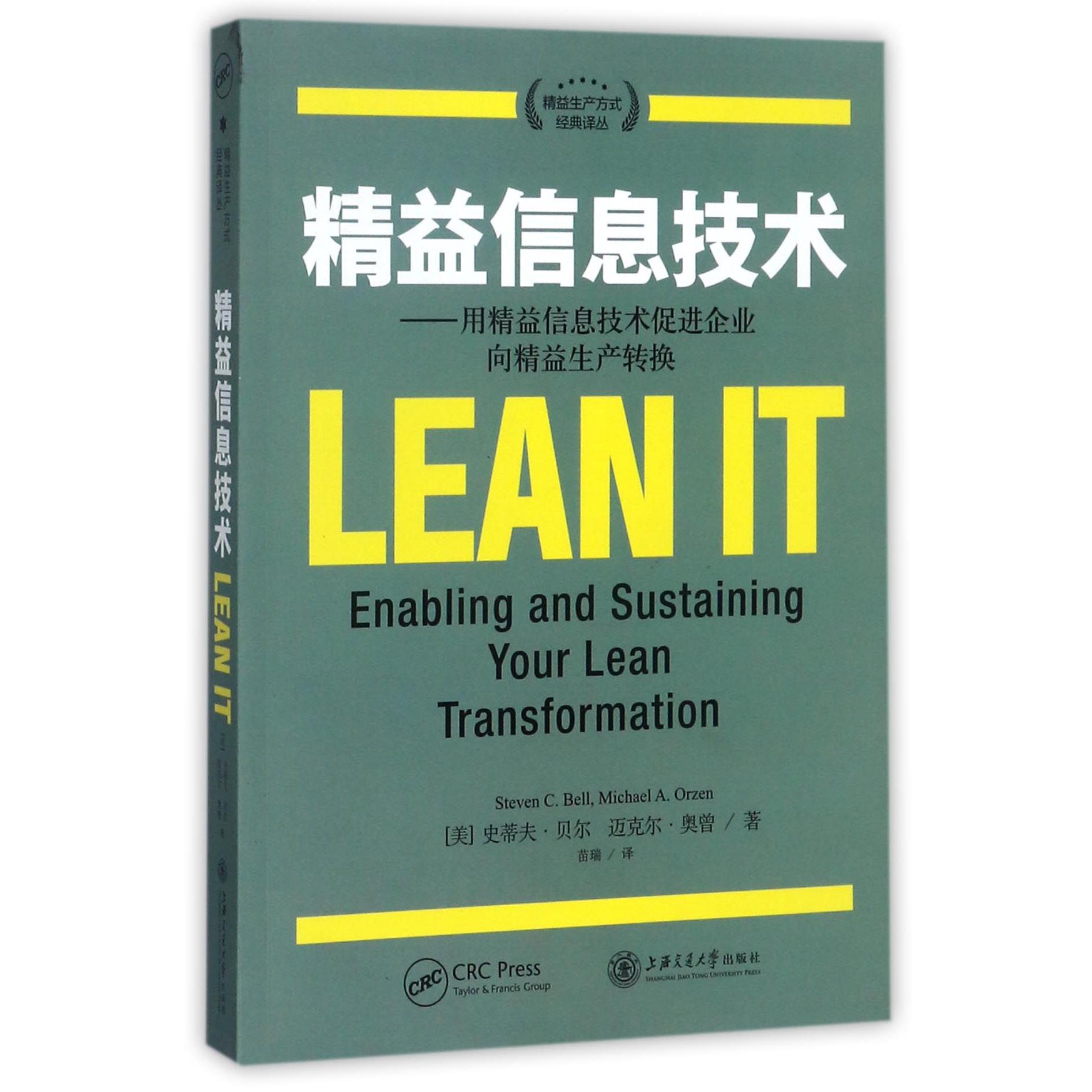 精益信息技术--用精益信息技术促进企业向精益生产转换/精益生产方式经典译丛