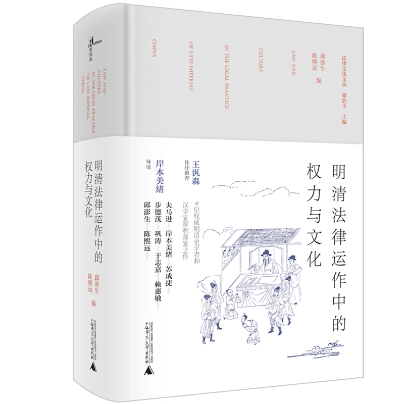 明清法律运作中的权力与文化(精)/法律文化文丛