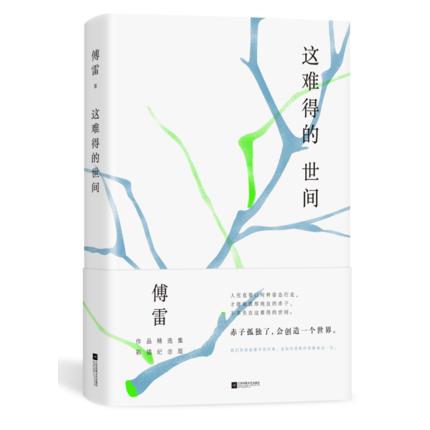 这难得的世间